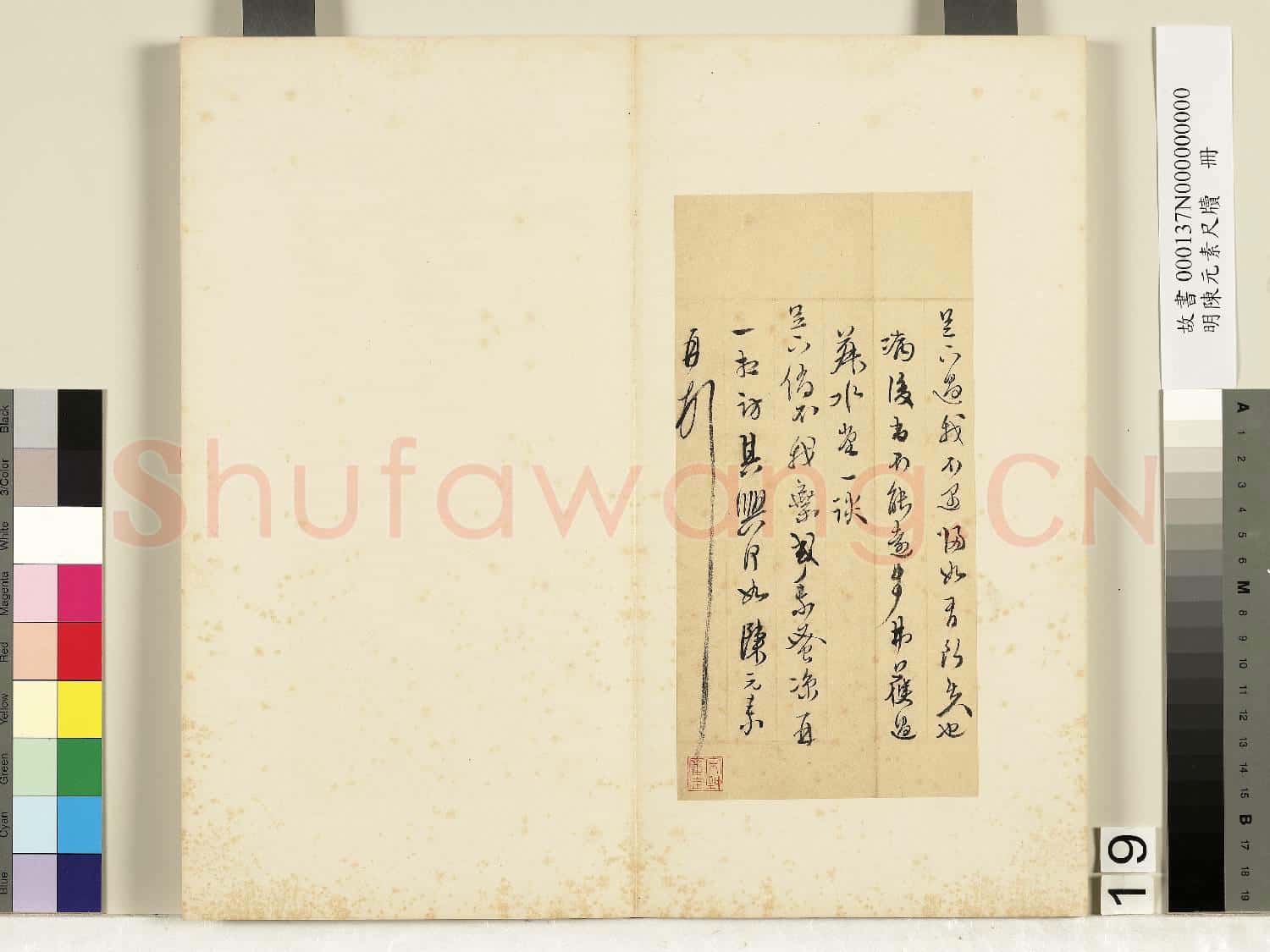明陳元素牋牘 冊 十九