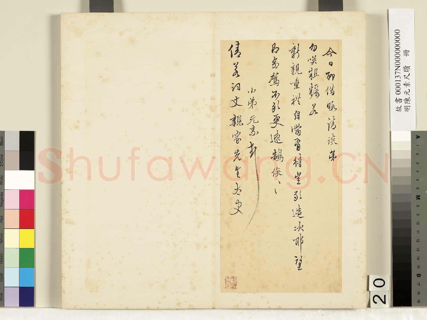 明陳元素牋牘 冊 二十