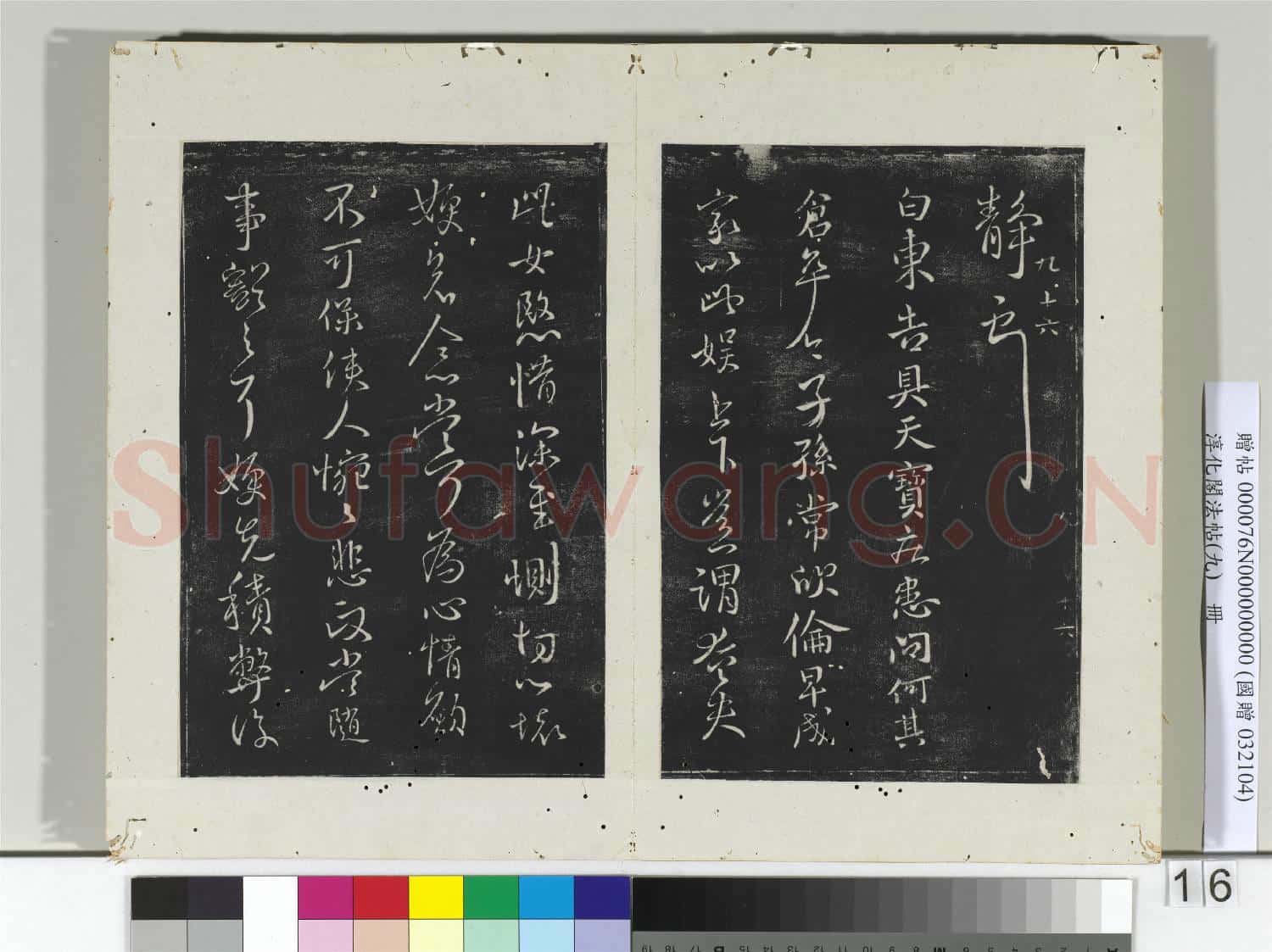 淳化閣法帖(九)冊 晉王獻之書思戀帖