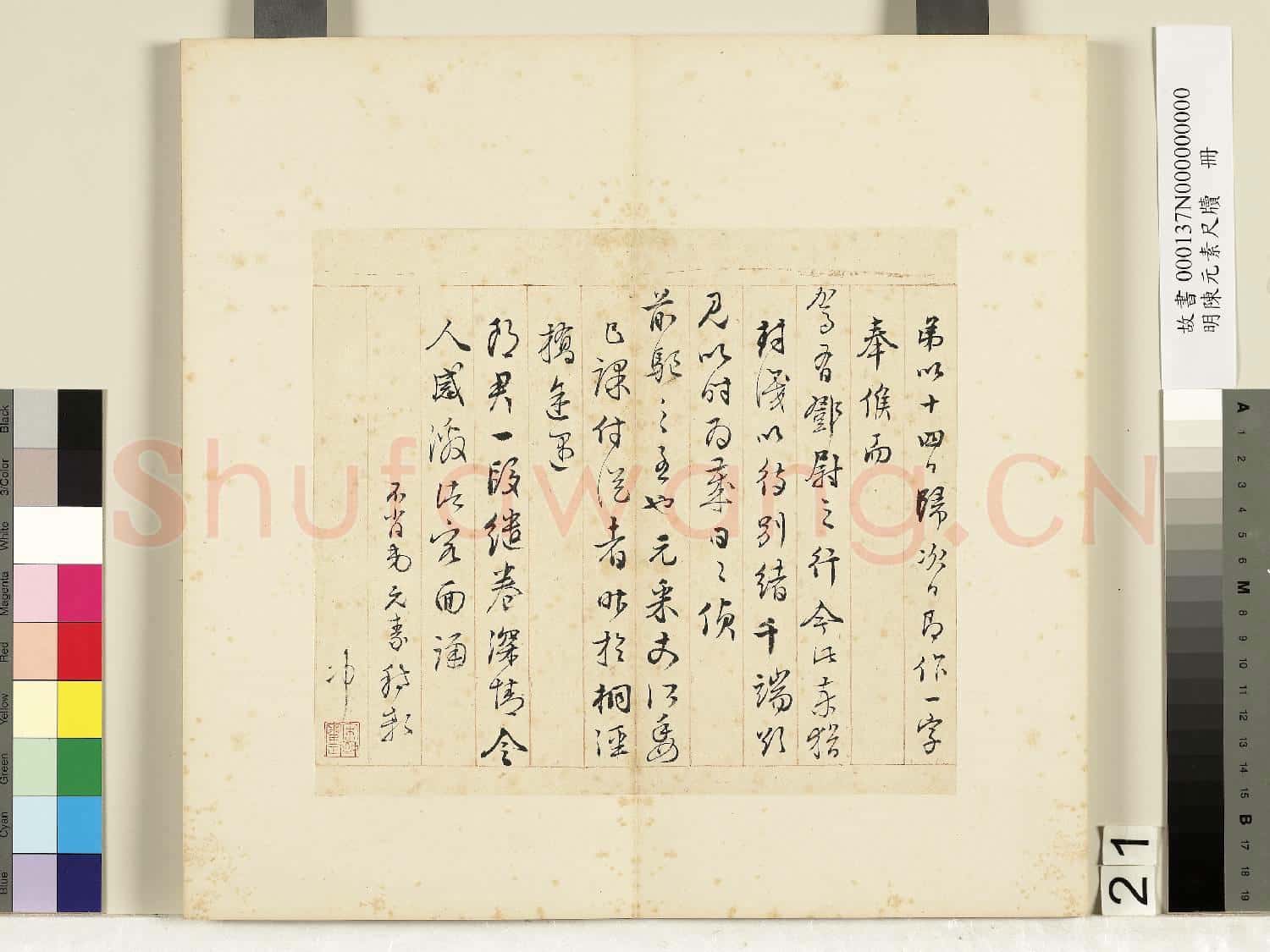 明陳元素牋牘 冊 二十一
