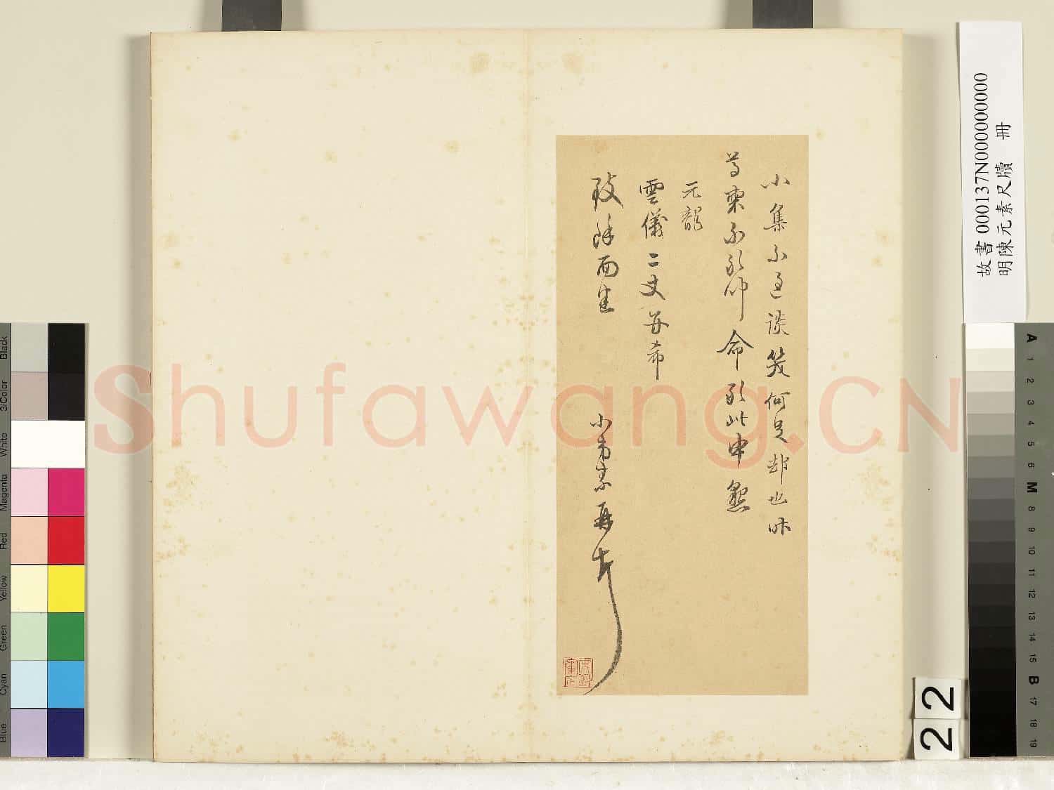 明陳元素牋牘 冊 二十二