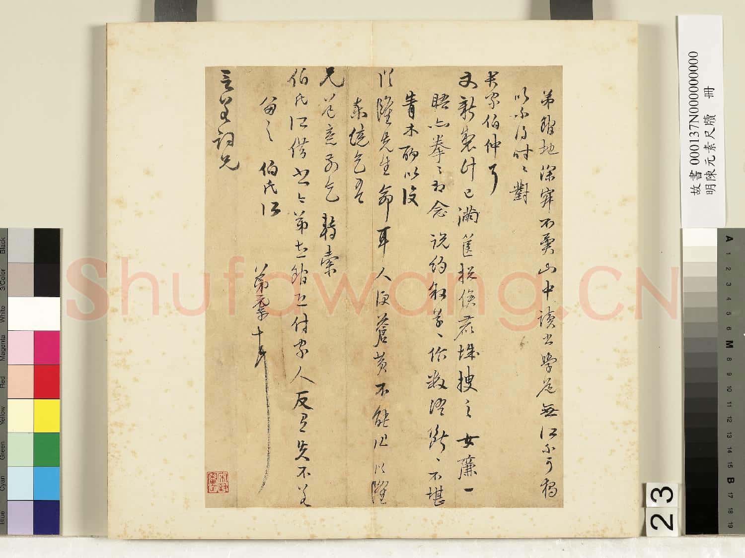 明陳元素牋牘 冊 二十三