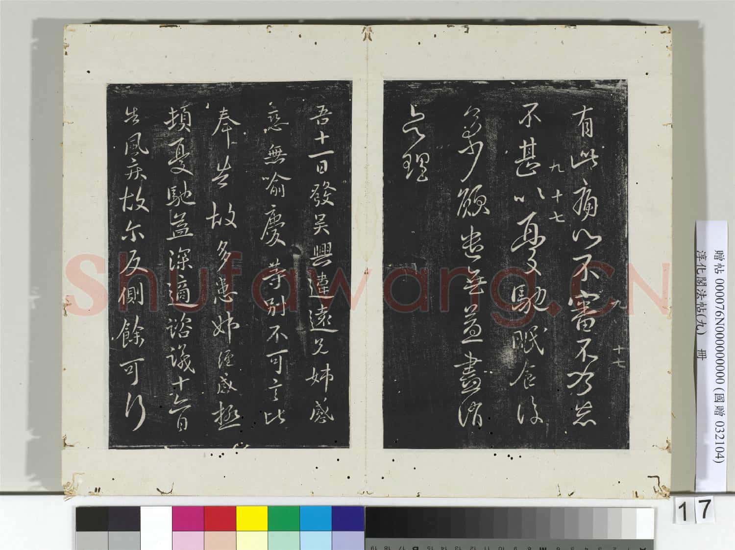 淳化閣法帖(九)冊 晉王獻之書天寶帖