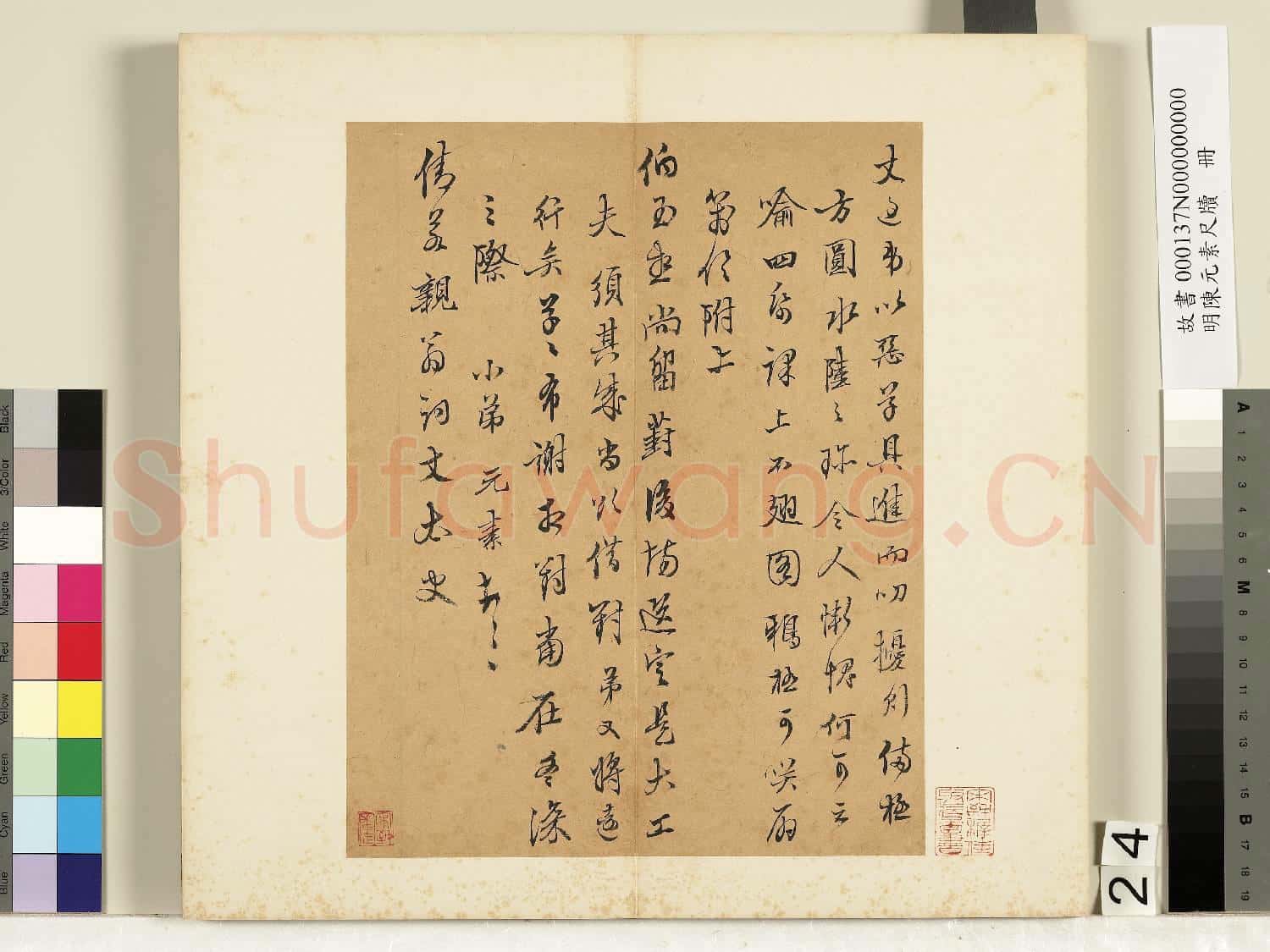 明陳元素牋牘 冊 二十四