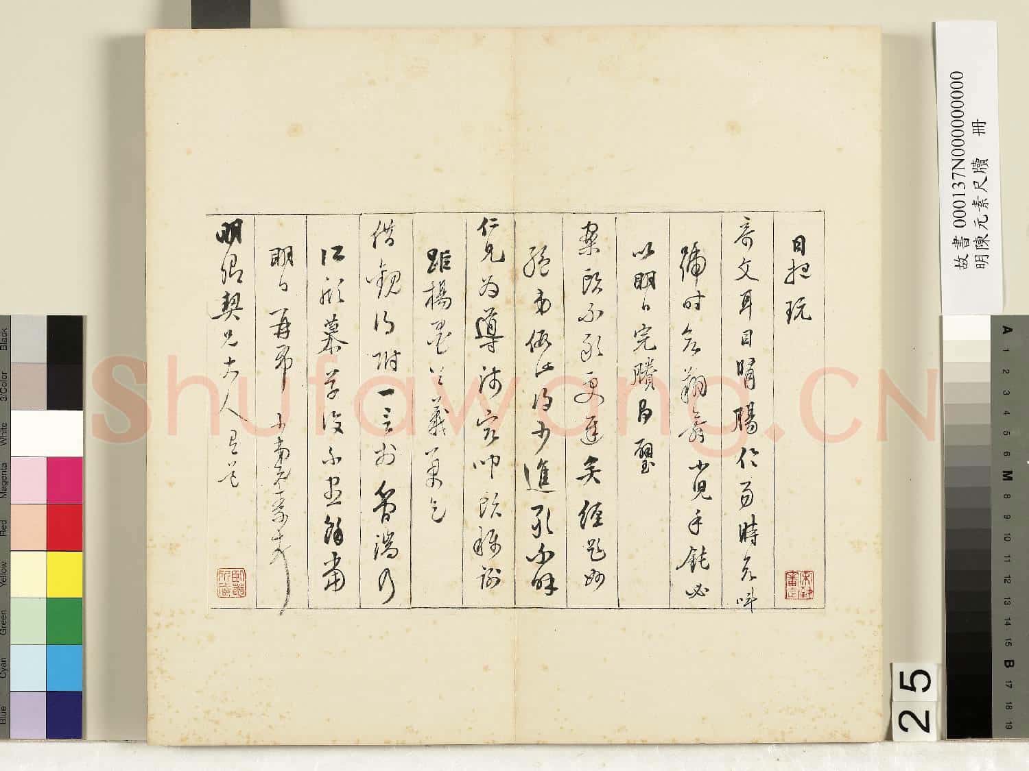 明陳元素牋牘 冊 二十五