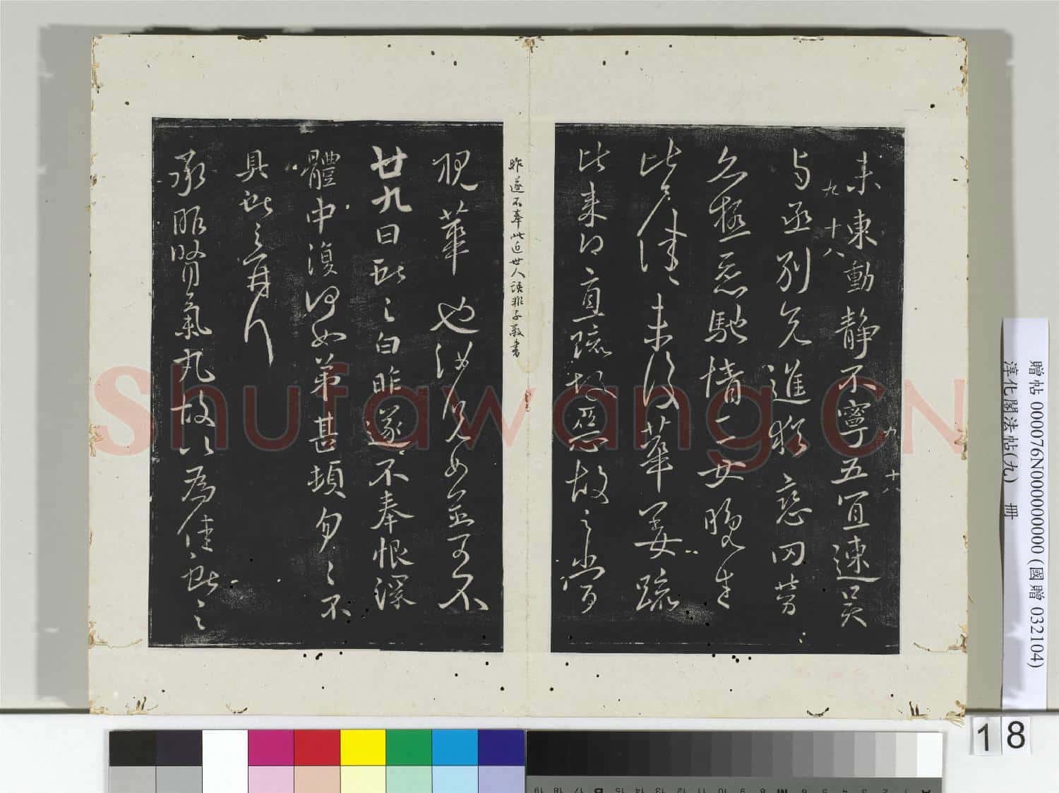 淳化閣法帖(九)冊 晉王獻之書風疾帖