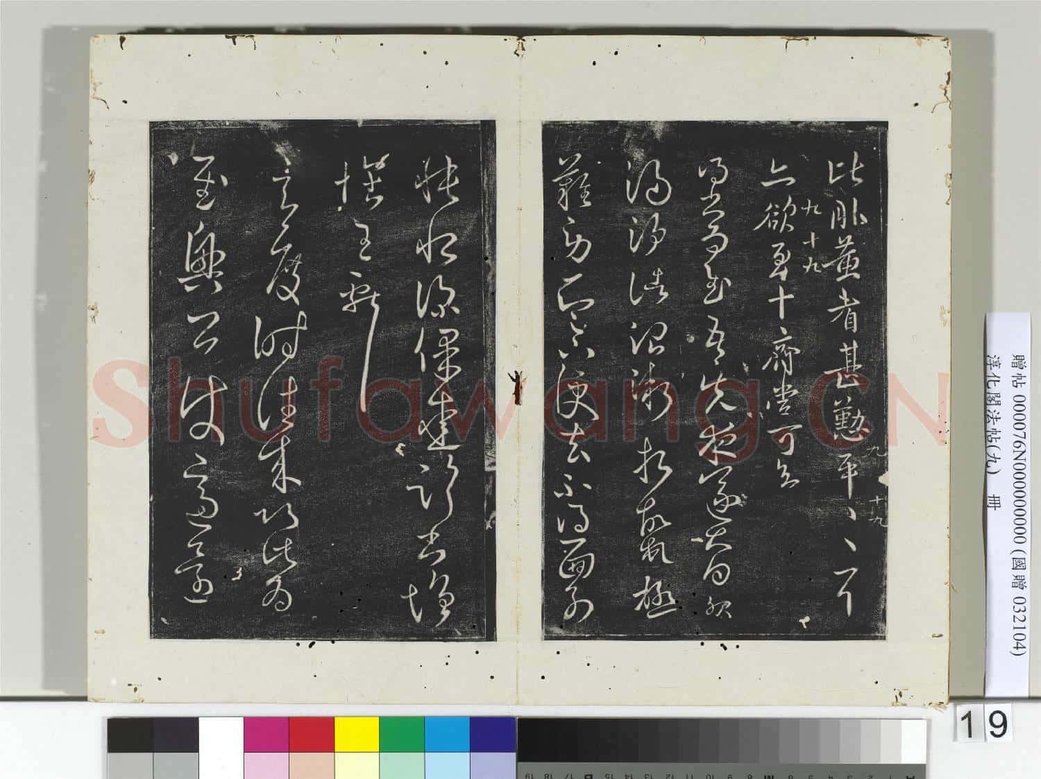 淳化閣法帖(九)冊 晉王獻之書腎氣丸帖