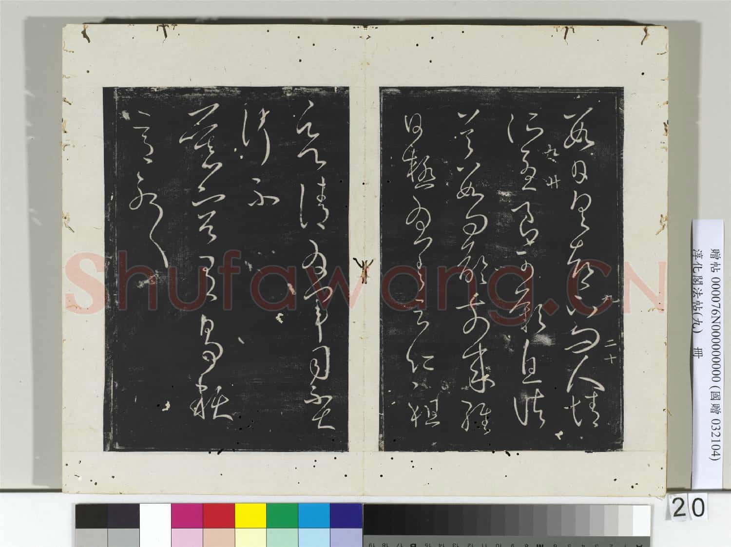 淳化閣法帖(九)冊 晉王獻之書玄度帖