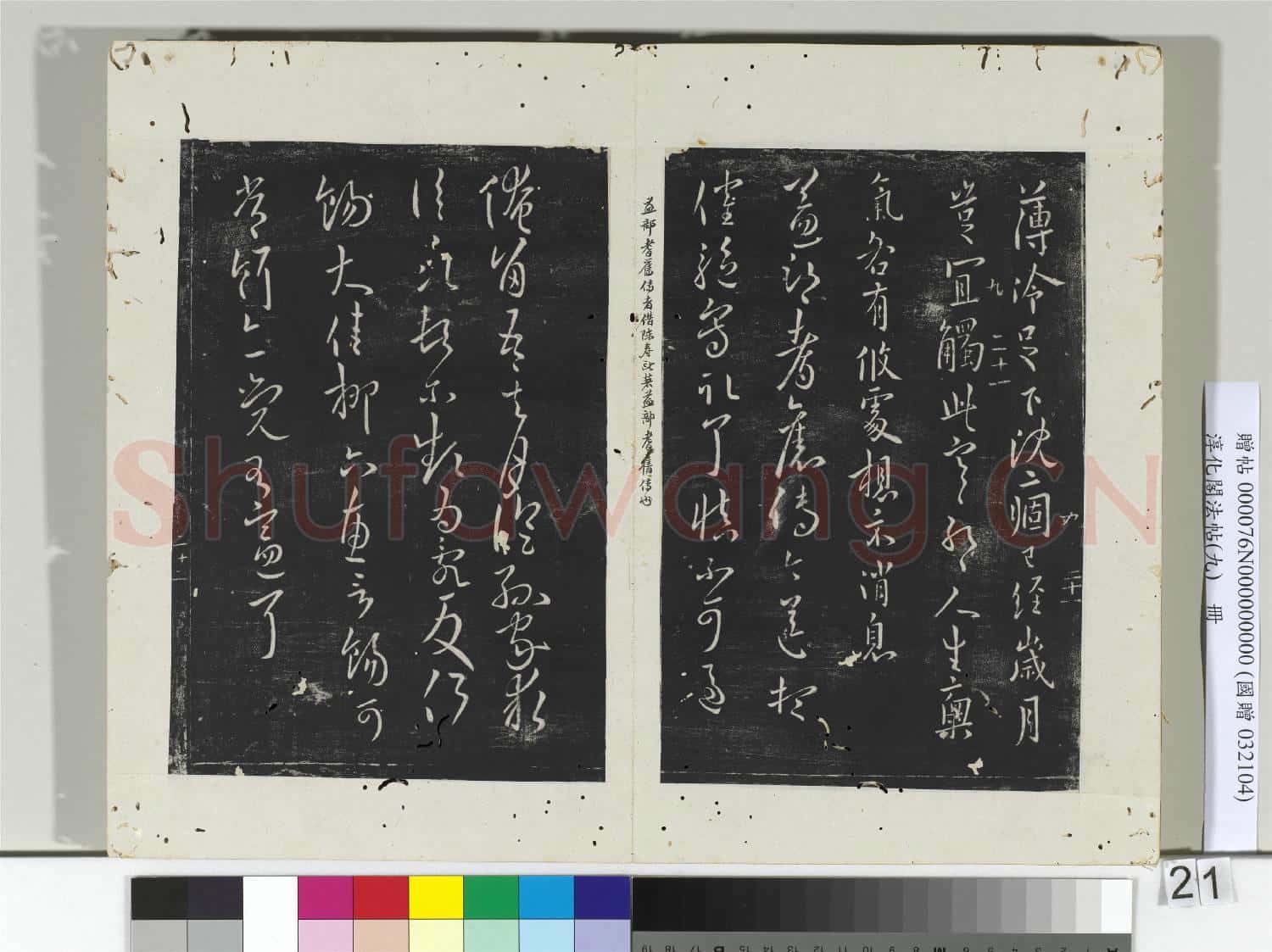 淳化閣法帖(九)冊 晉王獻之書薄冷帖
