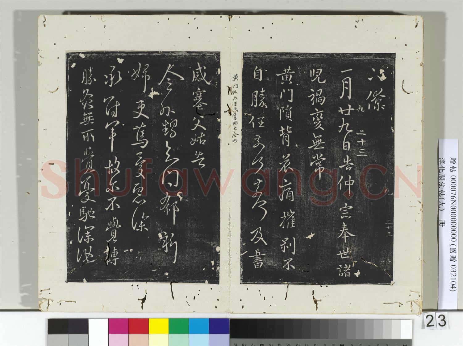 淳化閣法帖(九)冊 晉王獻之書澗底帖