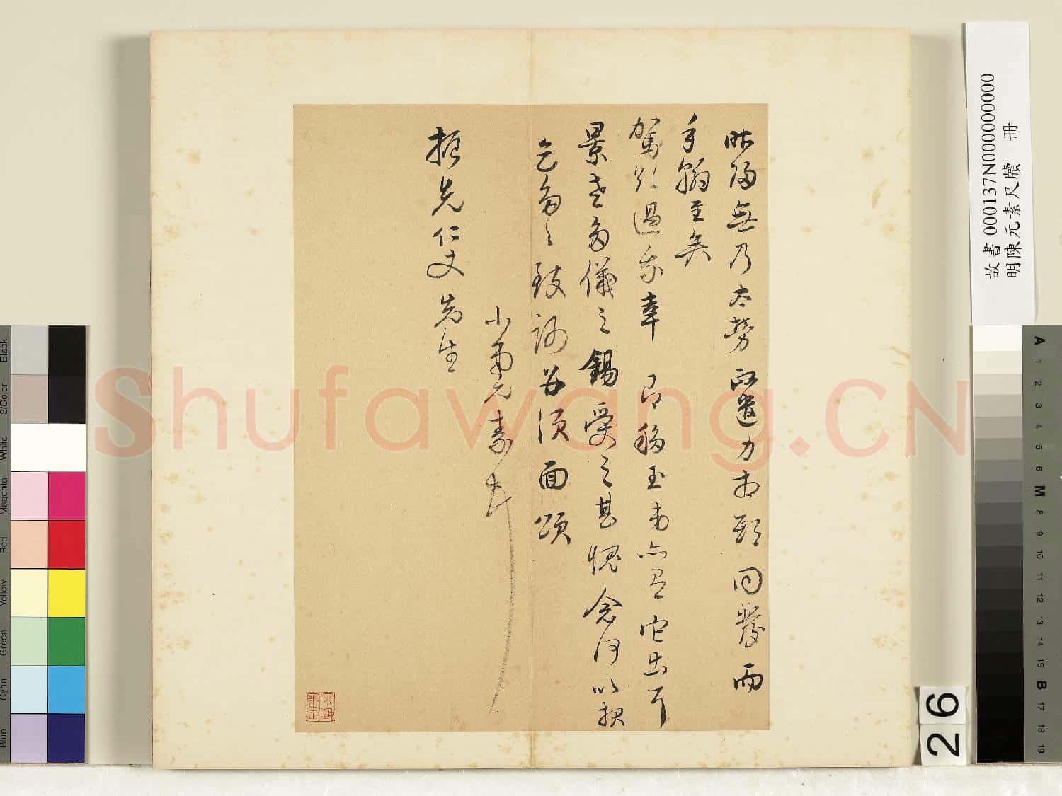 明陳元素牋牘 冊 二十六