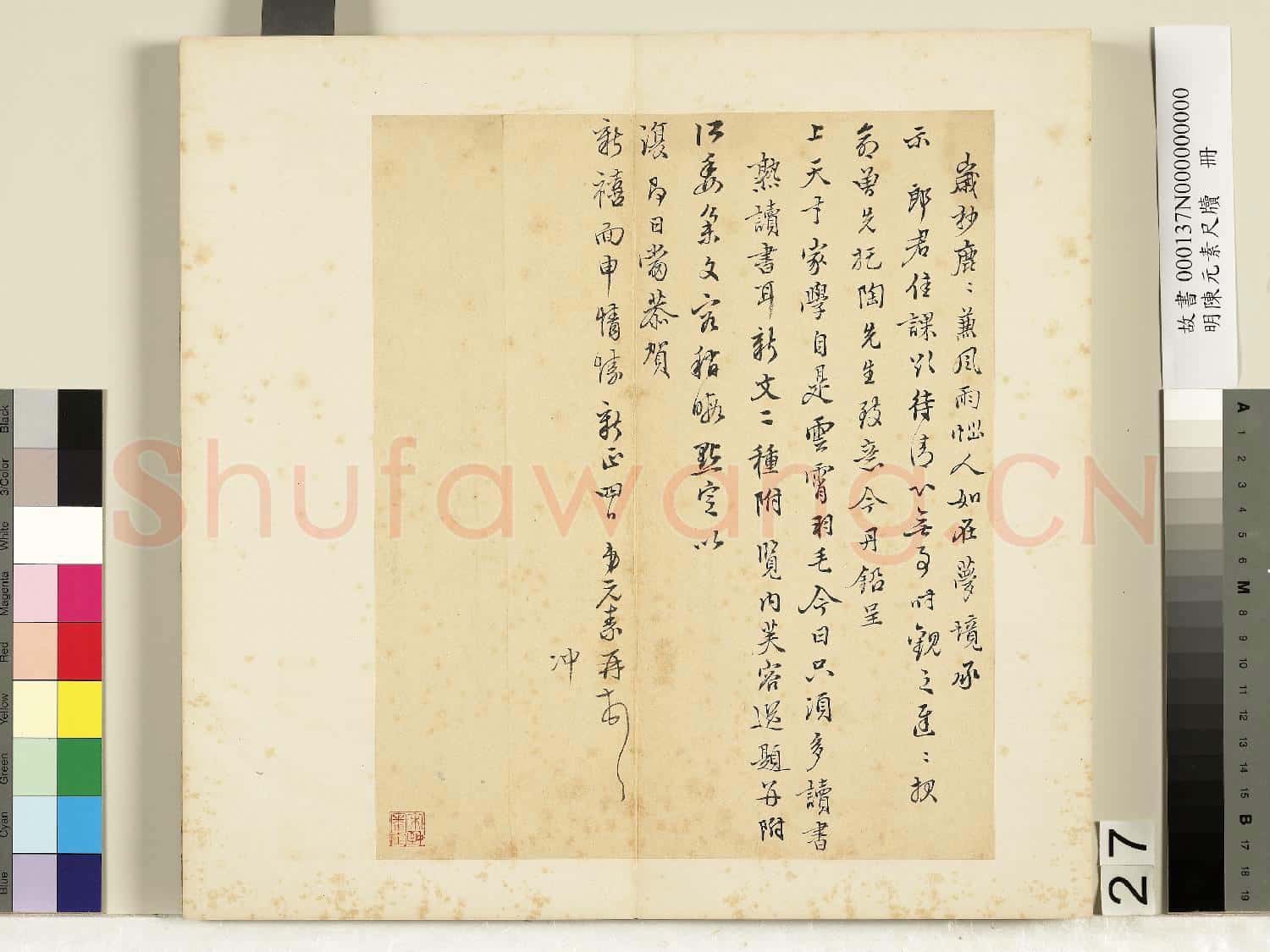 明陳元素牋牘 冊 二十七