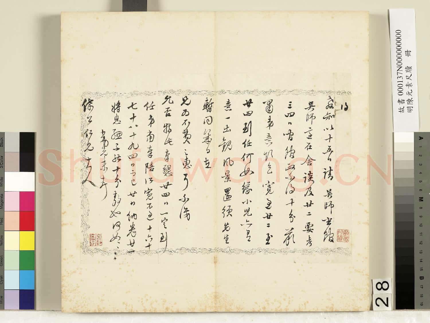明陳元素牋牘 冊 二十八