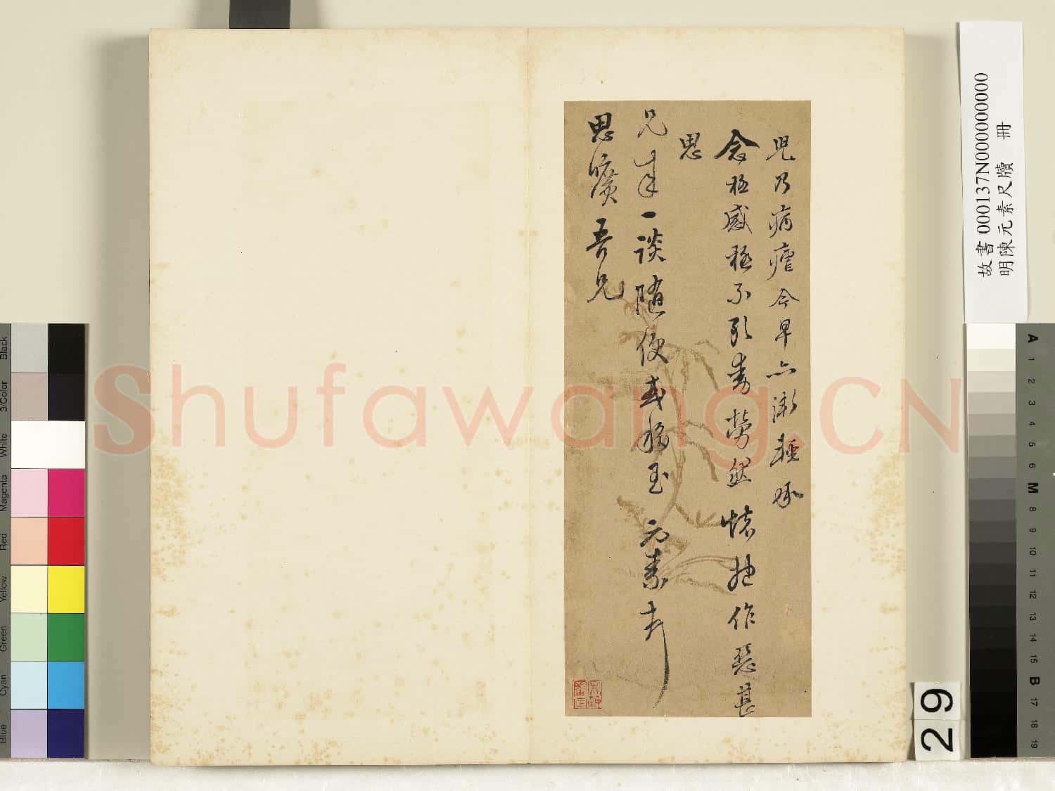 明陳元素牋牘 冊 二十九