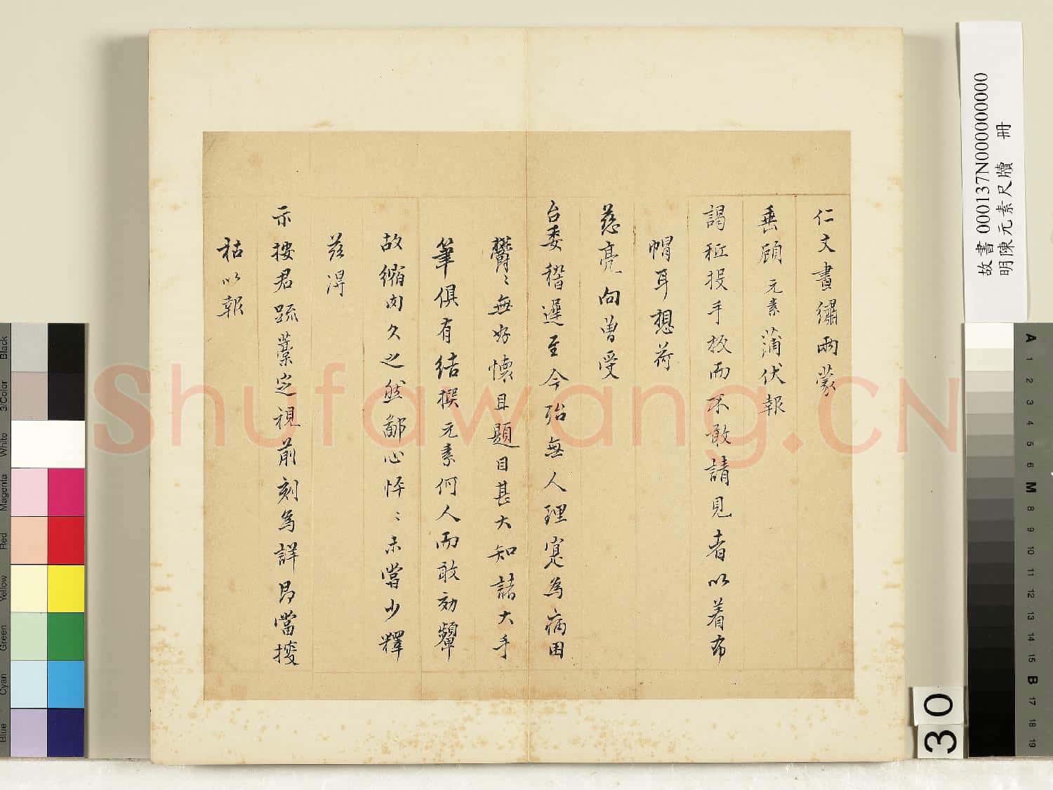 明陳元素牋牘 冊 三十