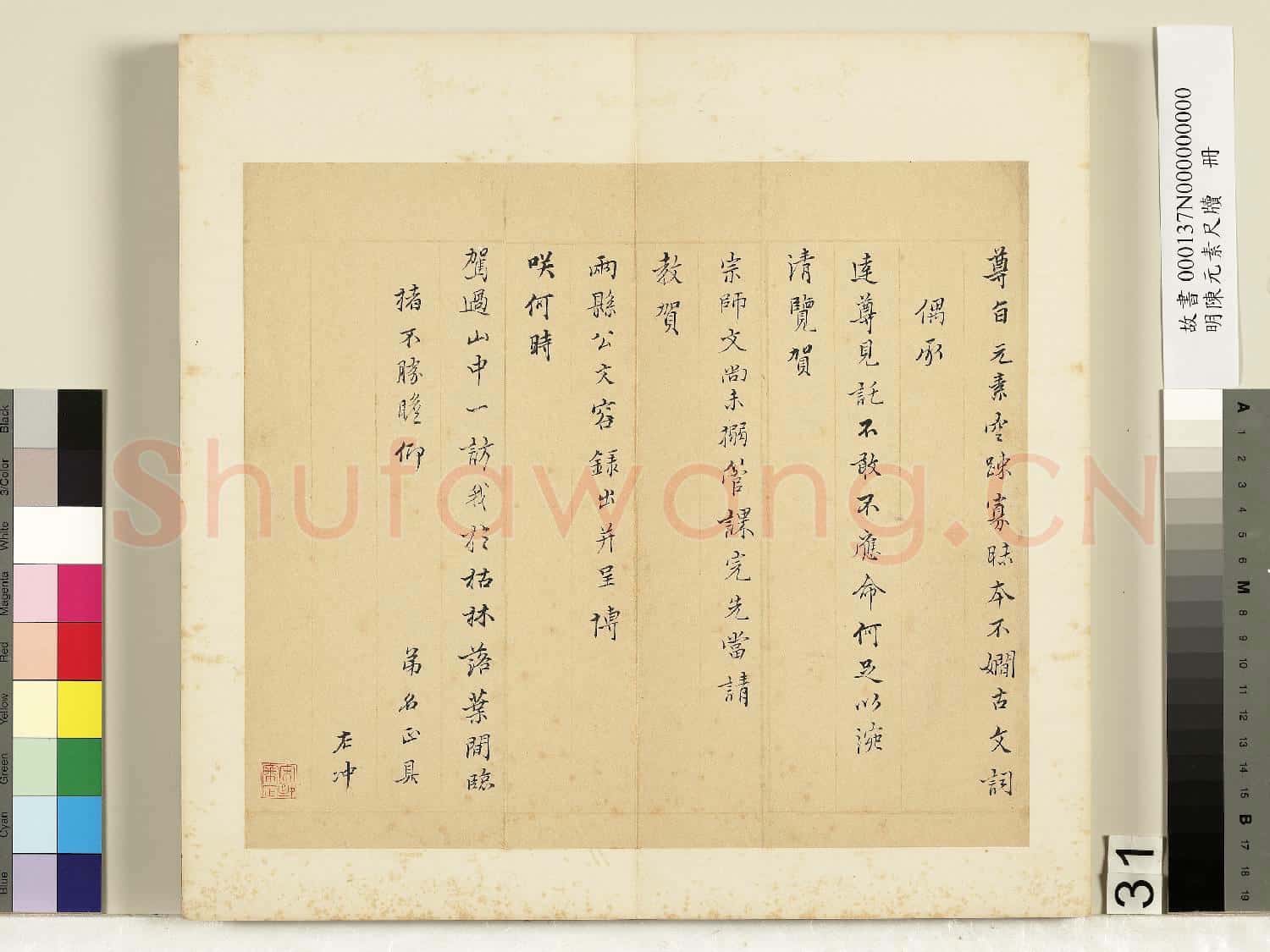 明陳元素牋牘 冊 三十一