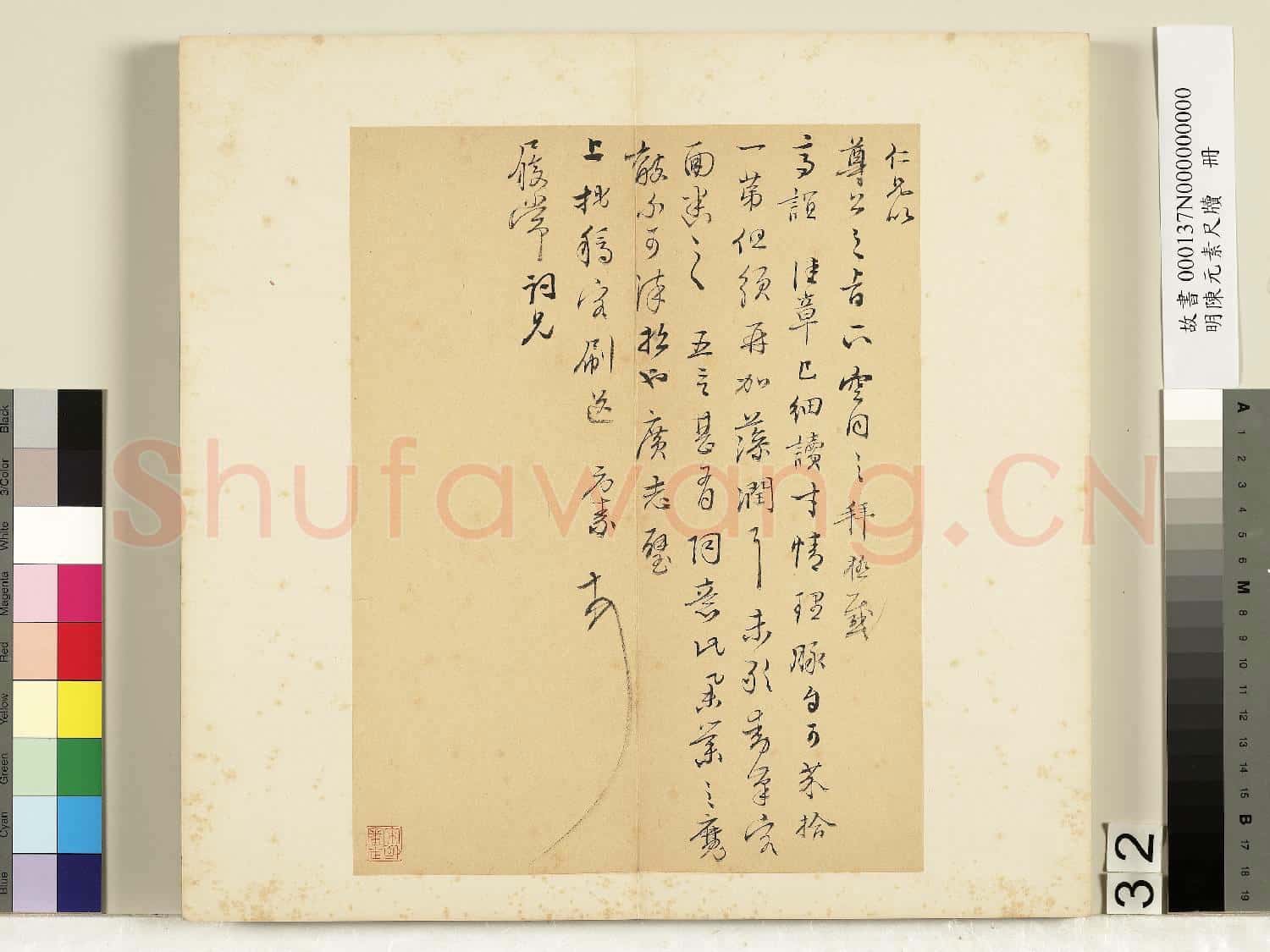 明陳元素牋牘 冊 三十二