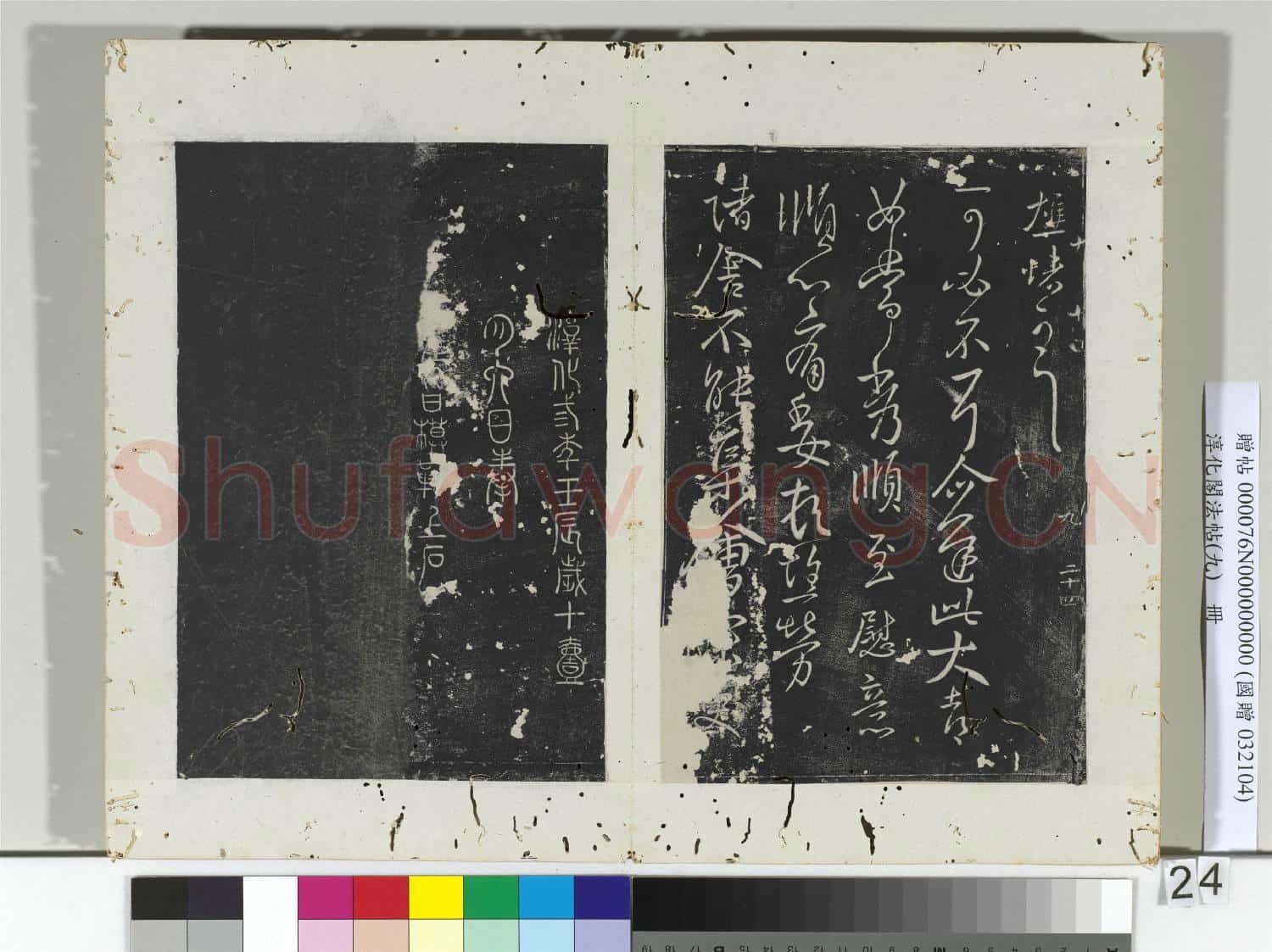 淳化閣法帖(九)冊 晉王獻之書冠軍帖