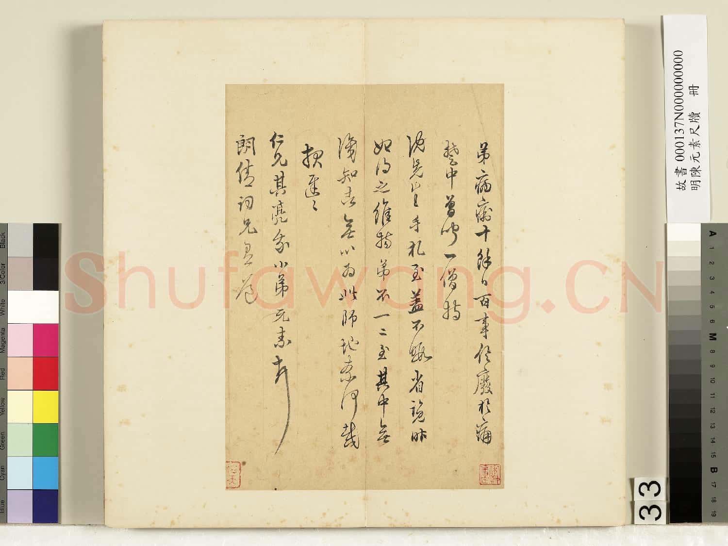 明陳元素牋牘 冊 三十三