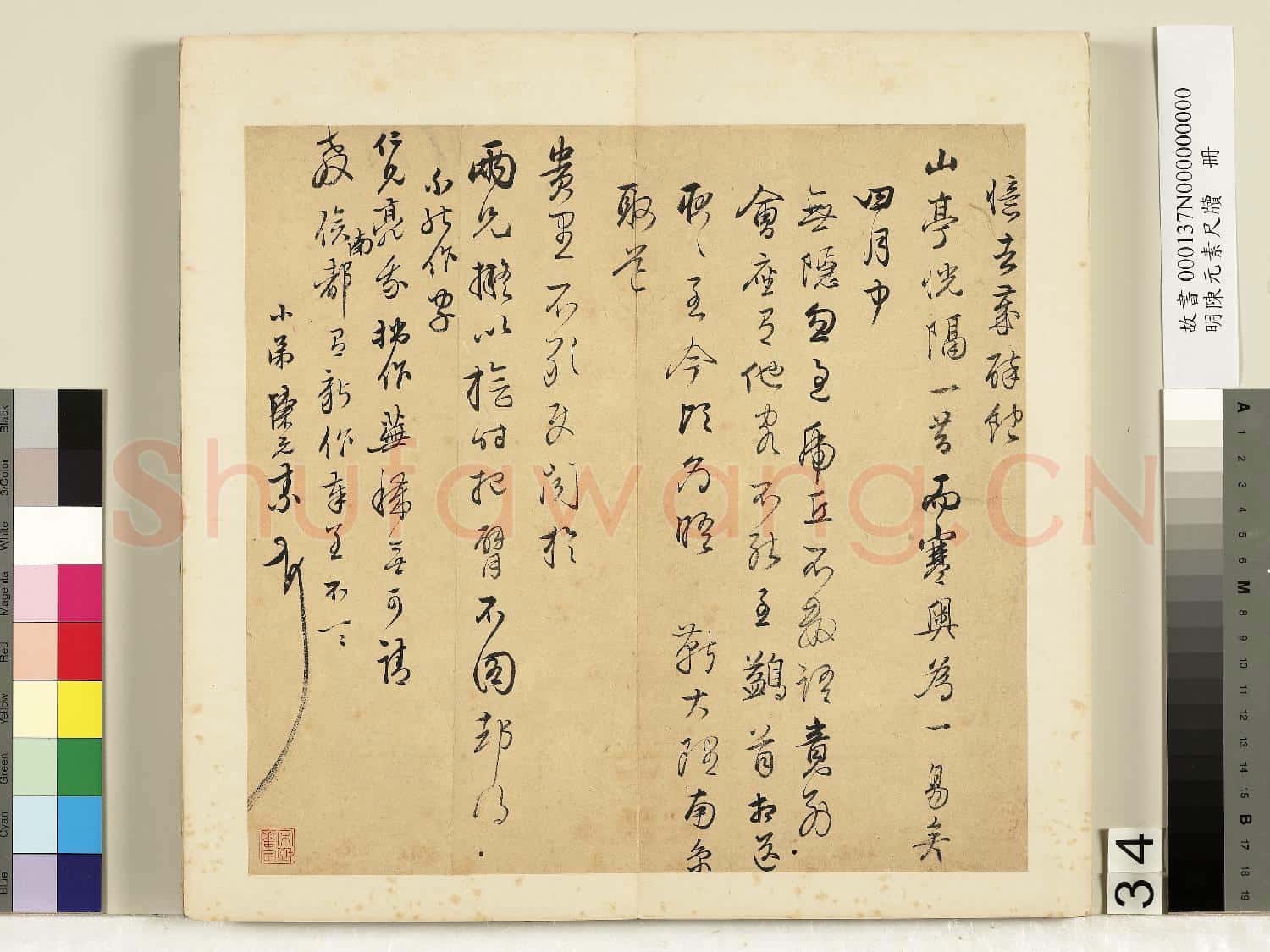 明陳元素牋牘 冊 三十四