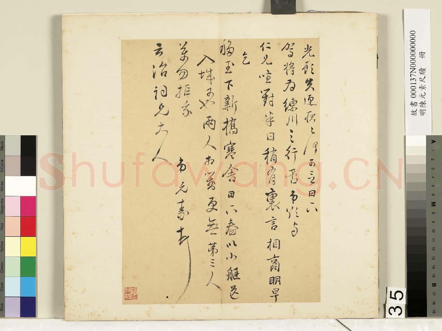 明陳元素牋牘 冊 三十五