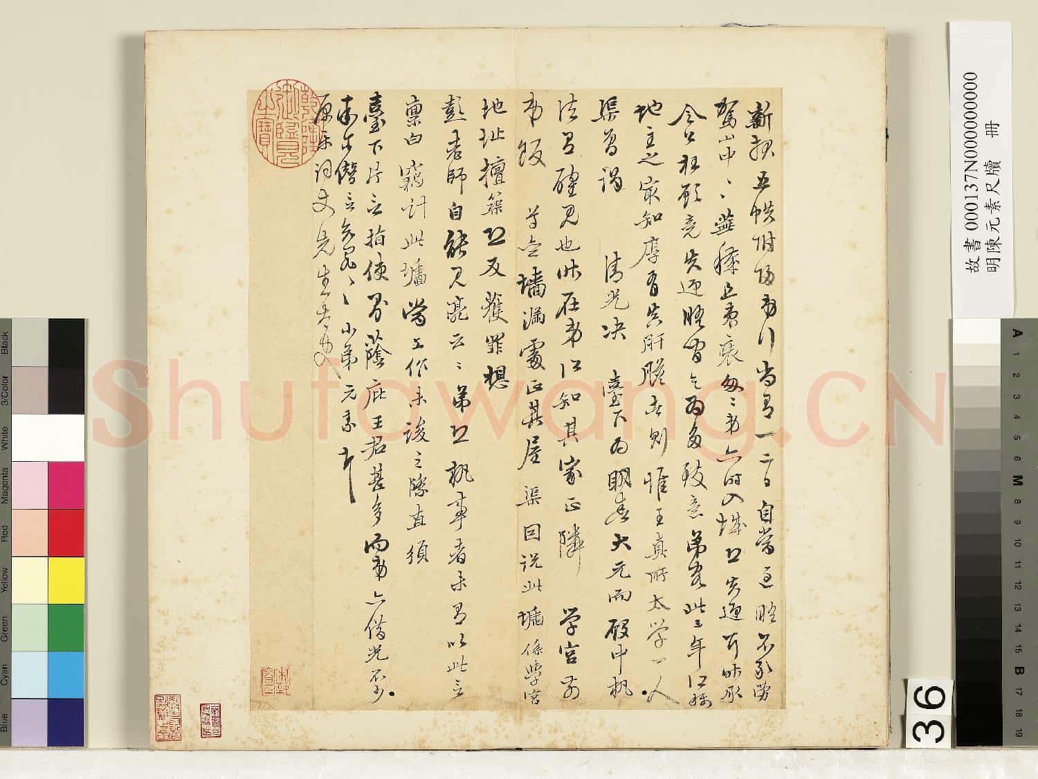 明陳元素牋牘 冊 三十六