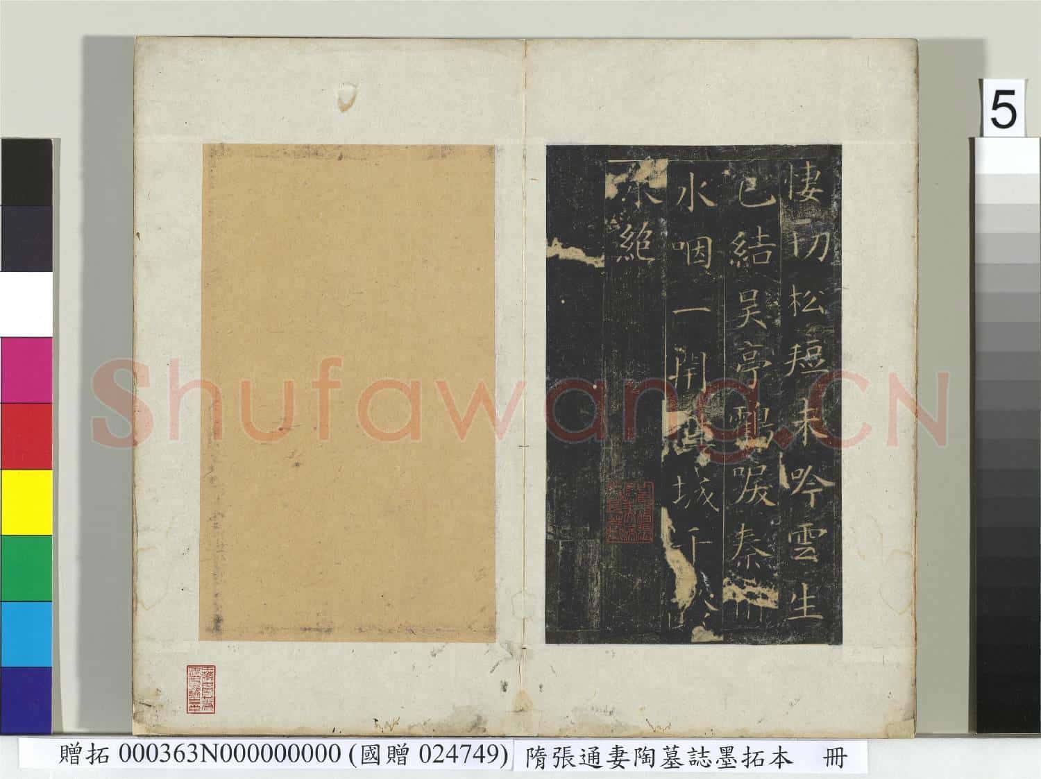 隋張通妻陶墓誌墨拓本 冊