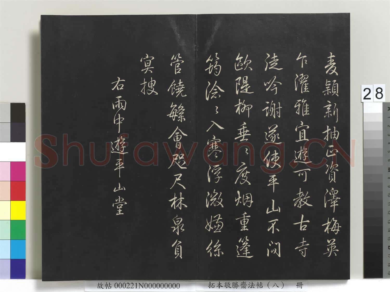 拓本敬勝齋法帖(八)冊