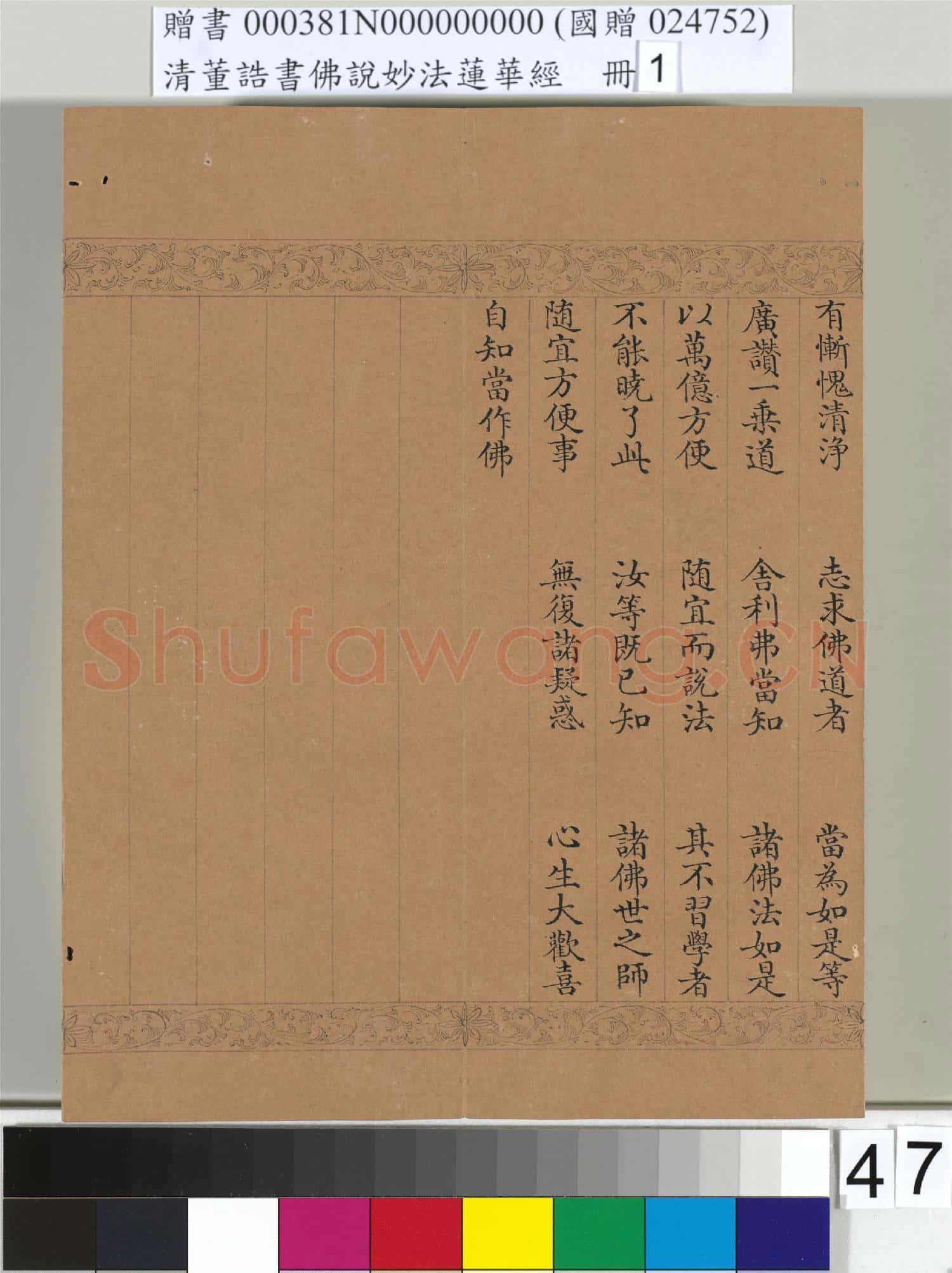 清董誥書佛說妙法蓮華經(一)冊