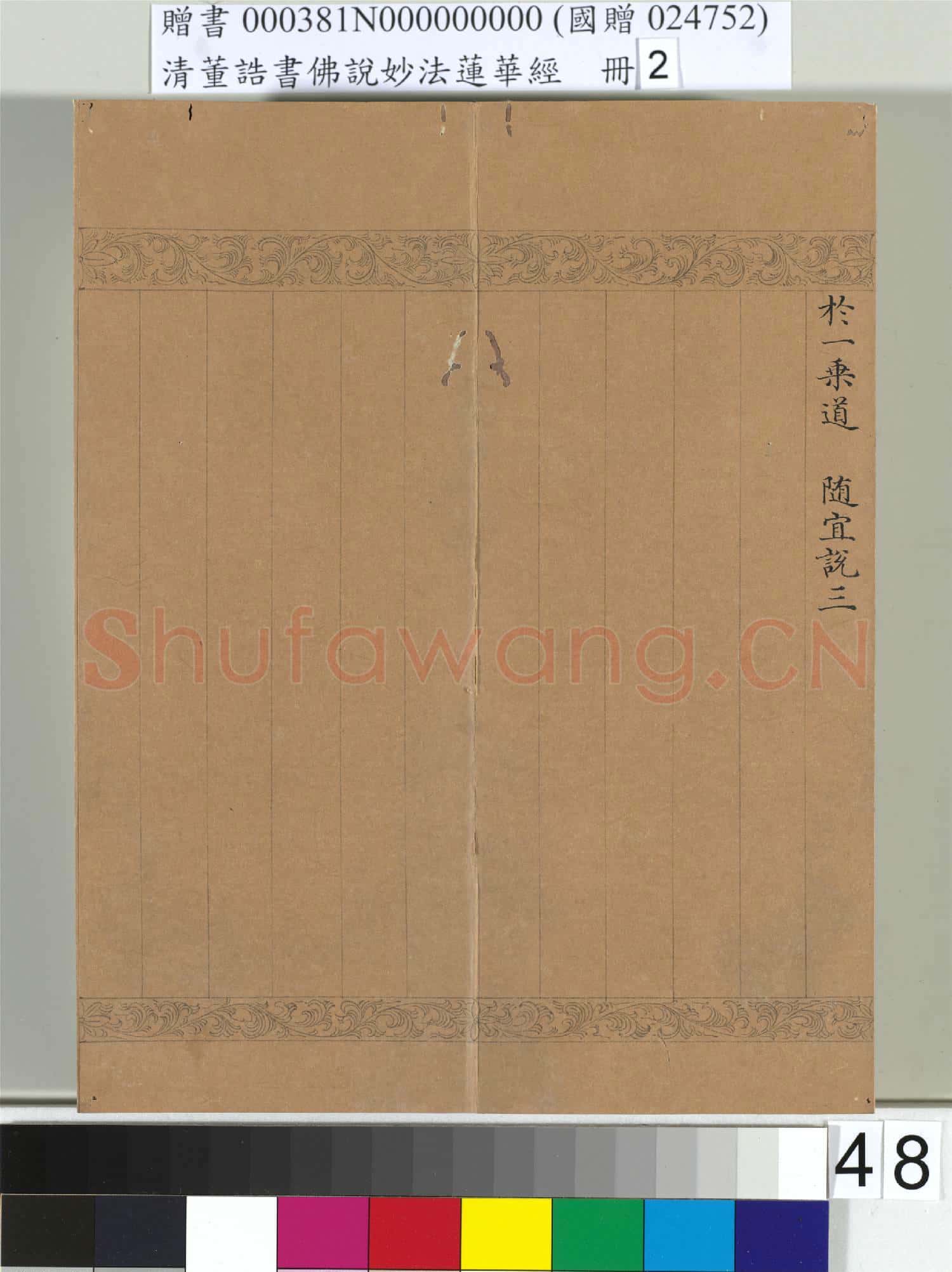 清董誥書佛說妙法蓮華經(二)冊