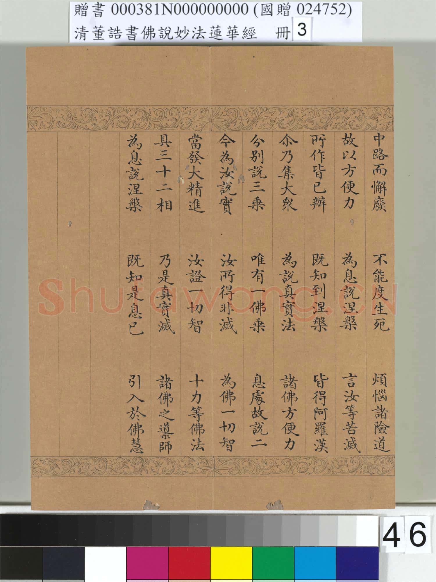 清董誥書佛說妙法蓮華經(三)冊