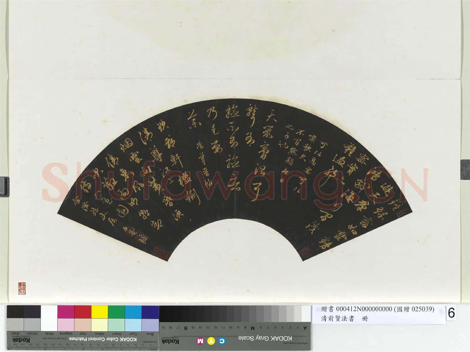 清前賢法書 冊