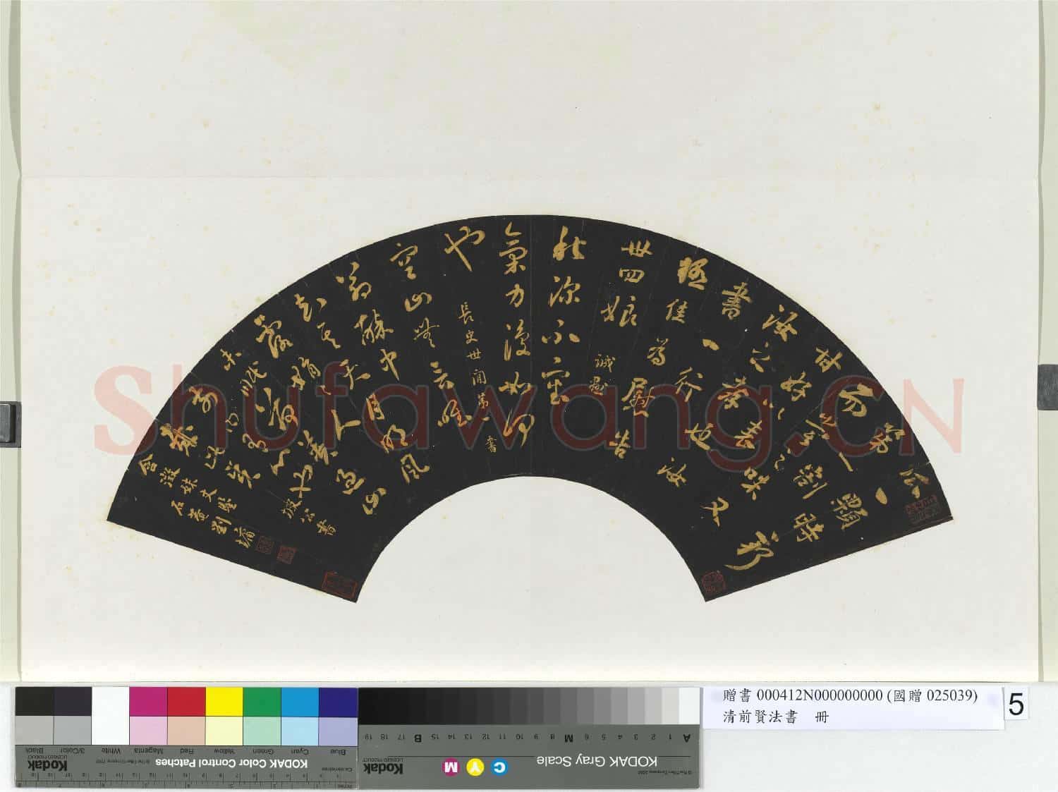 清前賢法書 冊 劉墉行草書