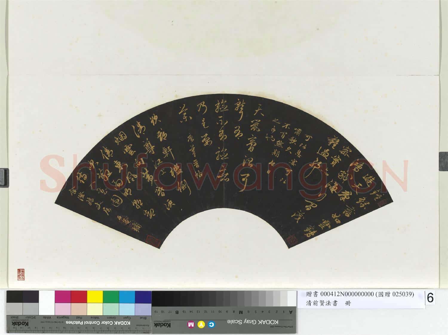 清前賢法書 冊 劉墉行草書
