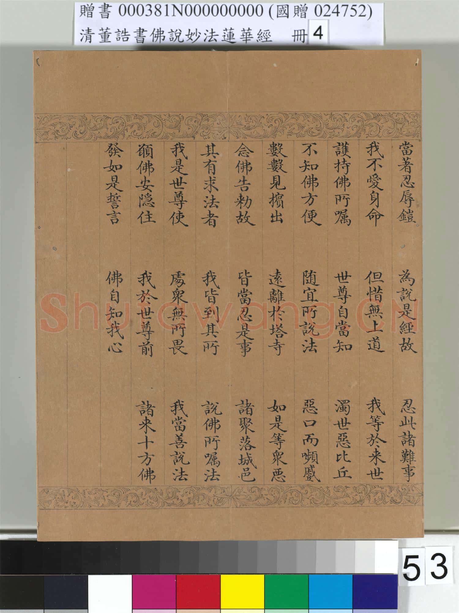 清董誥書佛說妙法蓮華經(四)冊