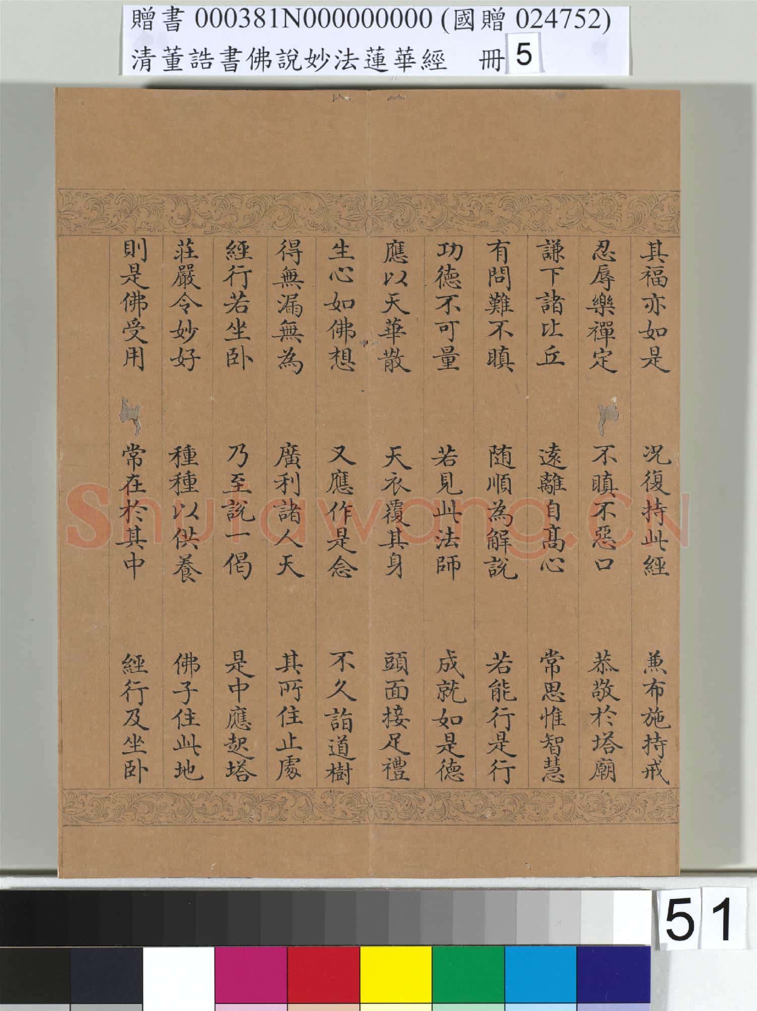 清董誥書佛說妙法蓮華經(五)冊