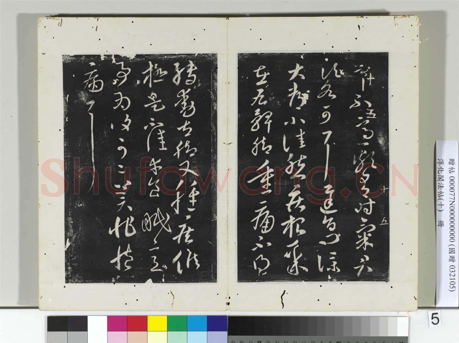 淳化閣法帖(十)冊 晉王獻之鐵石帖
