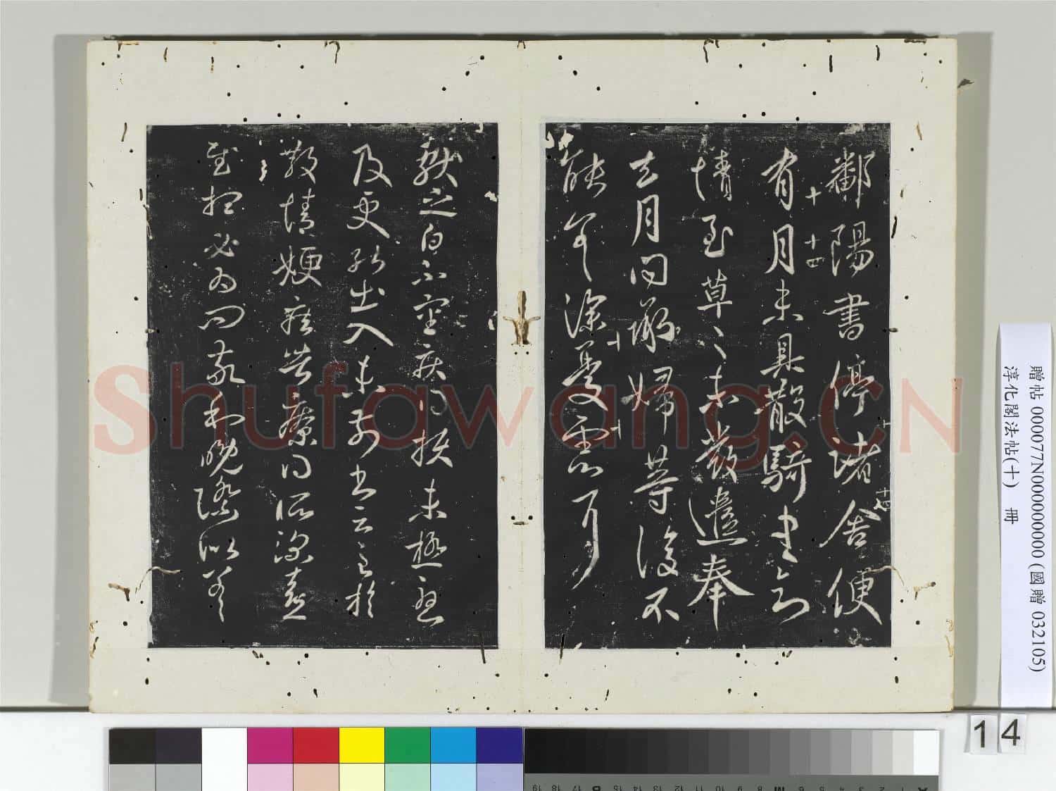 淳化閣法帖(十)冊 晉王獻之鄱陽書帖