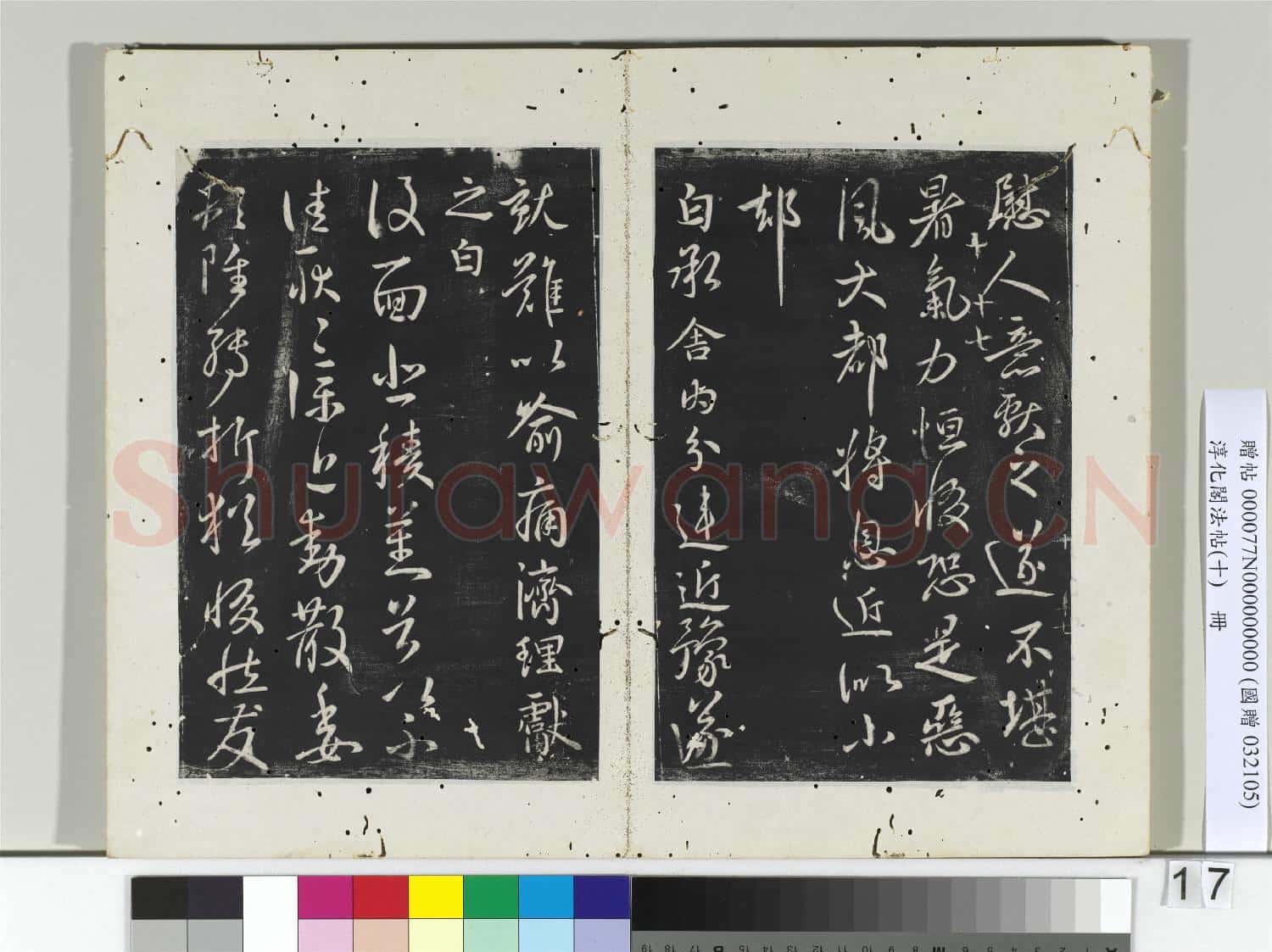 淳化閣法帖(十)冊 晉王獻之阿姑帖