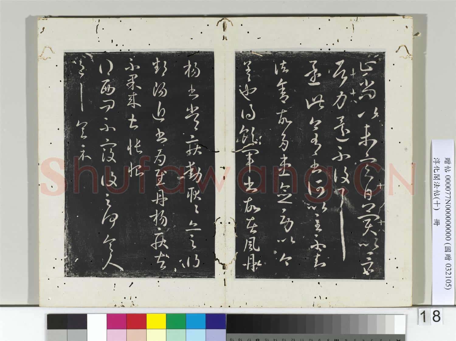 淳化閣法帖(十)冊 晉王獻之還此帖