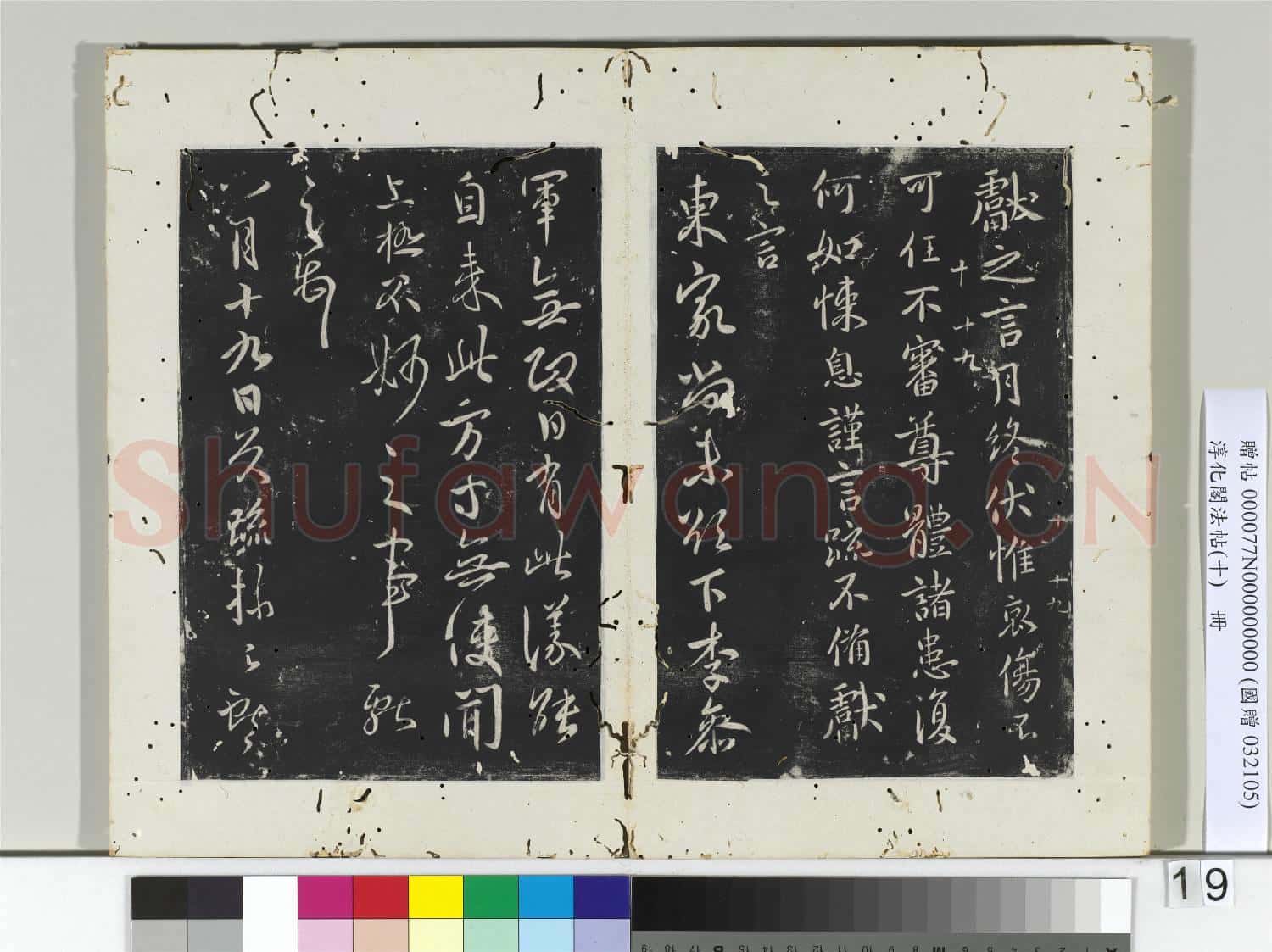 淳化閣法帖(十)冊 晉王獻之月終帖