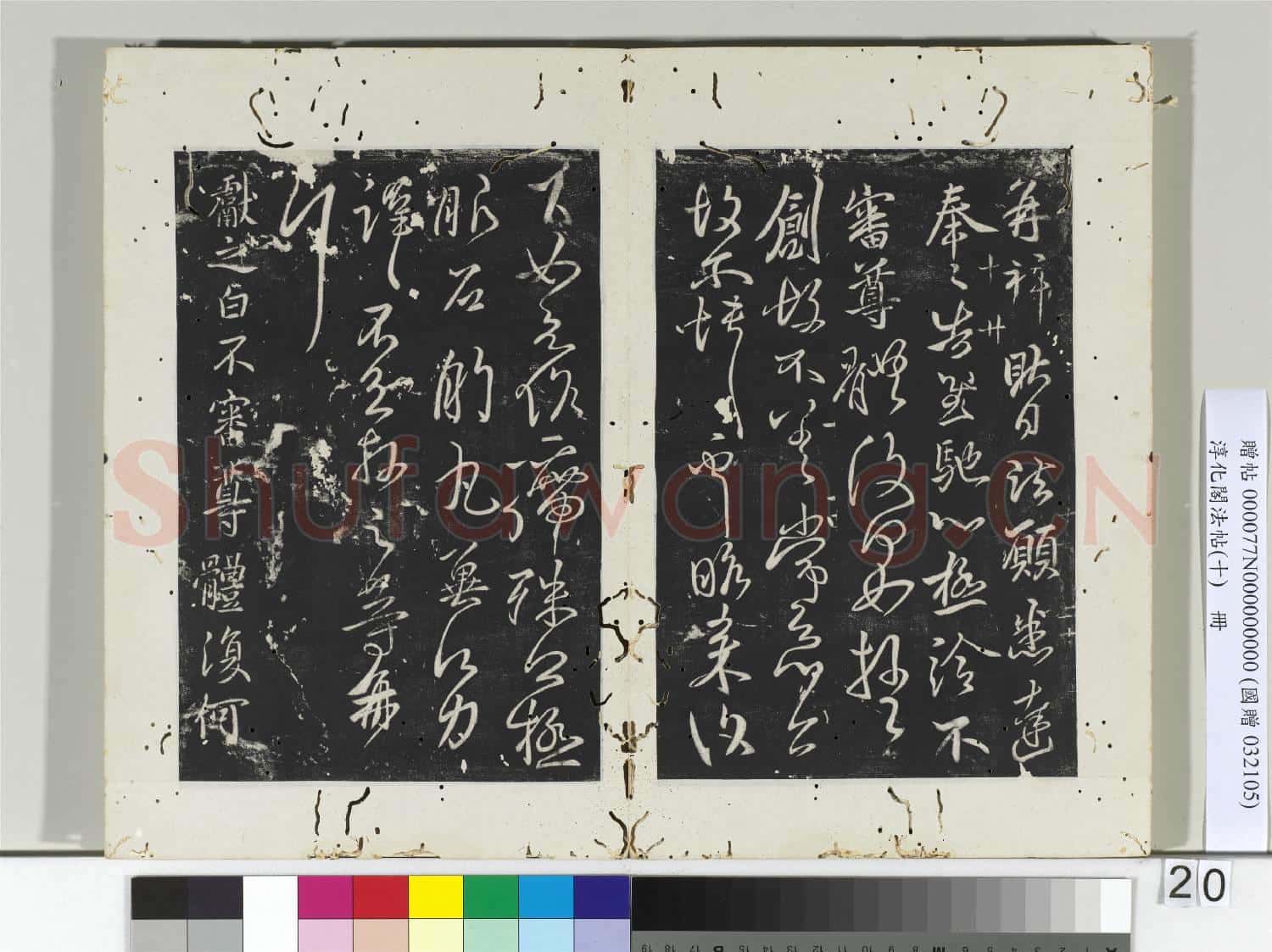 淳化閣法帖(十)冊 晉王獻之諸願帖