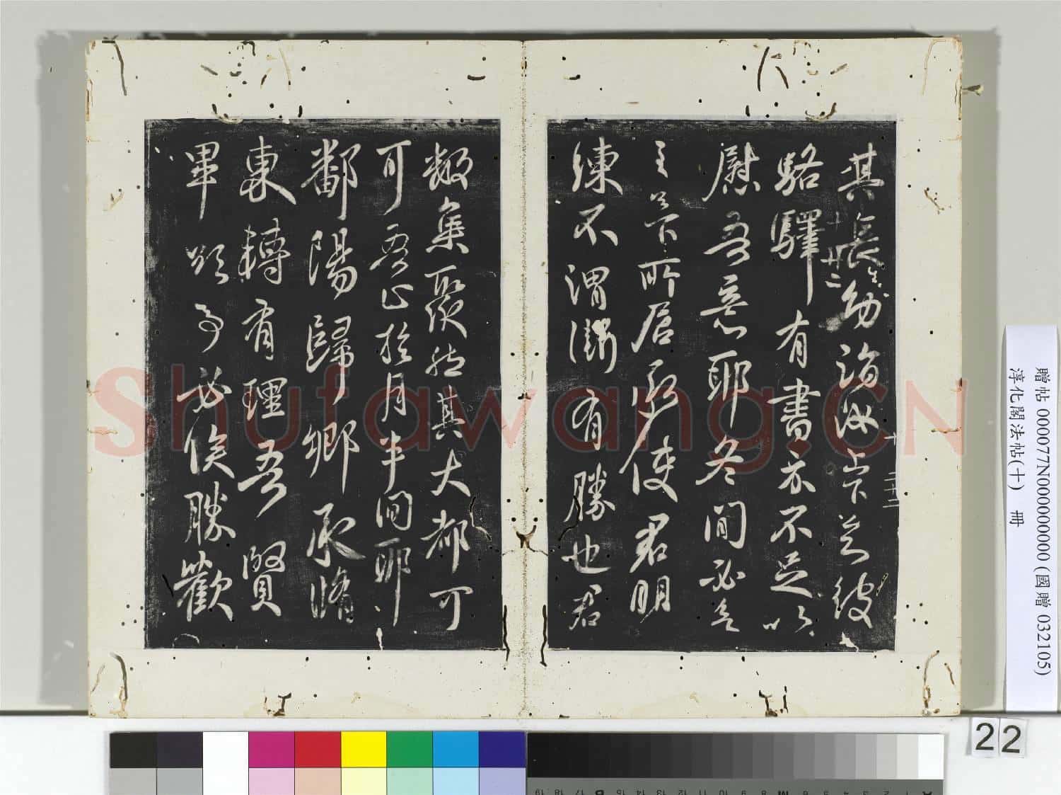 淳化閣法帖(十)冊 晉王獻之嫂等帖