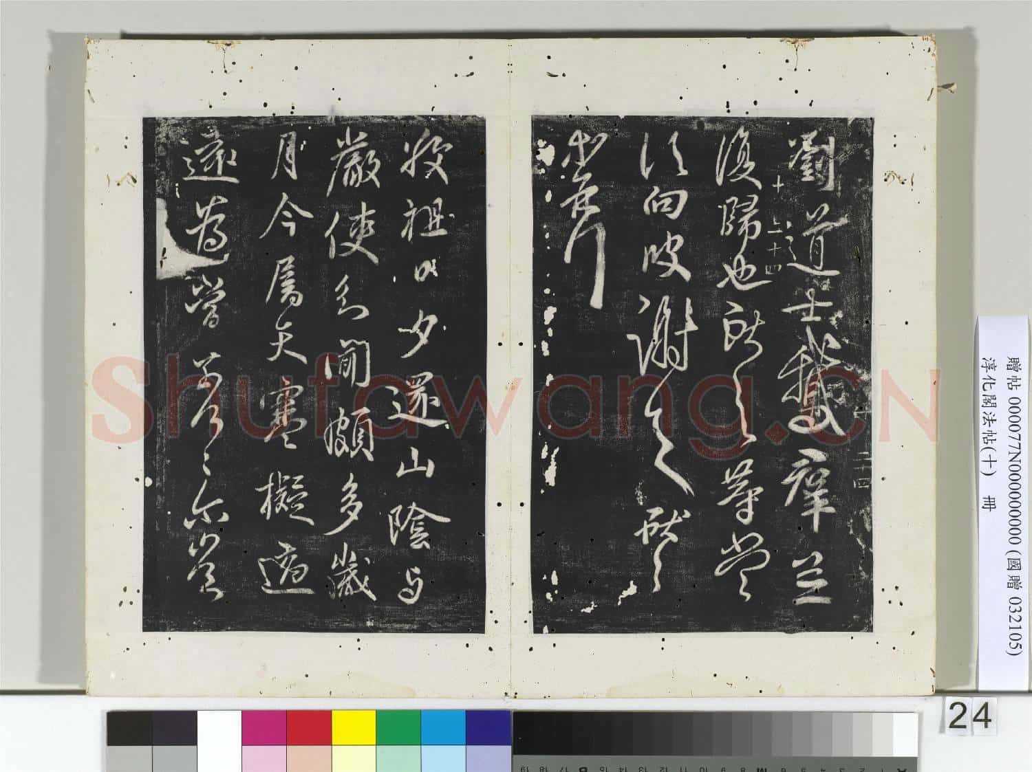 淳化閣法帖(十)冊 晉王獻之鵝群帖