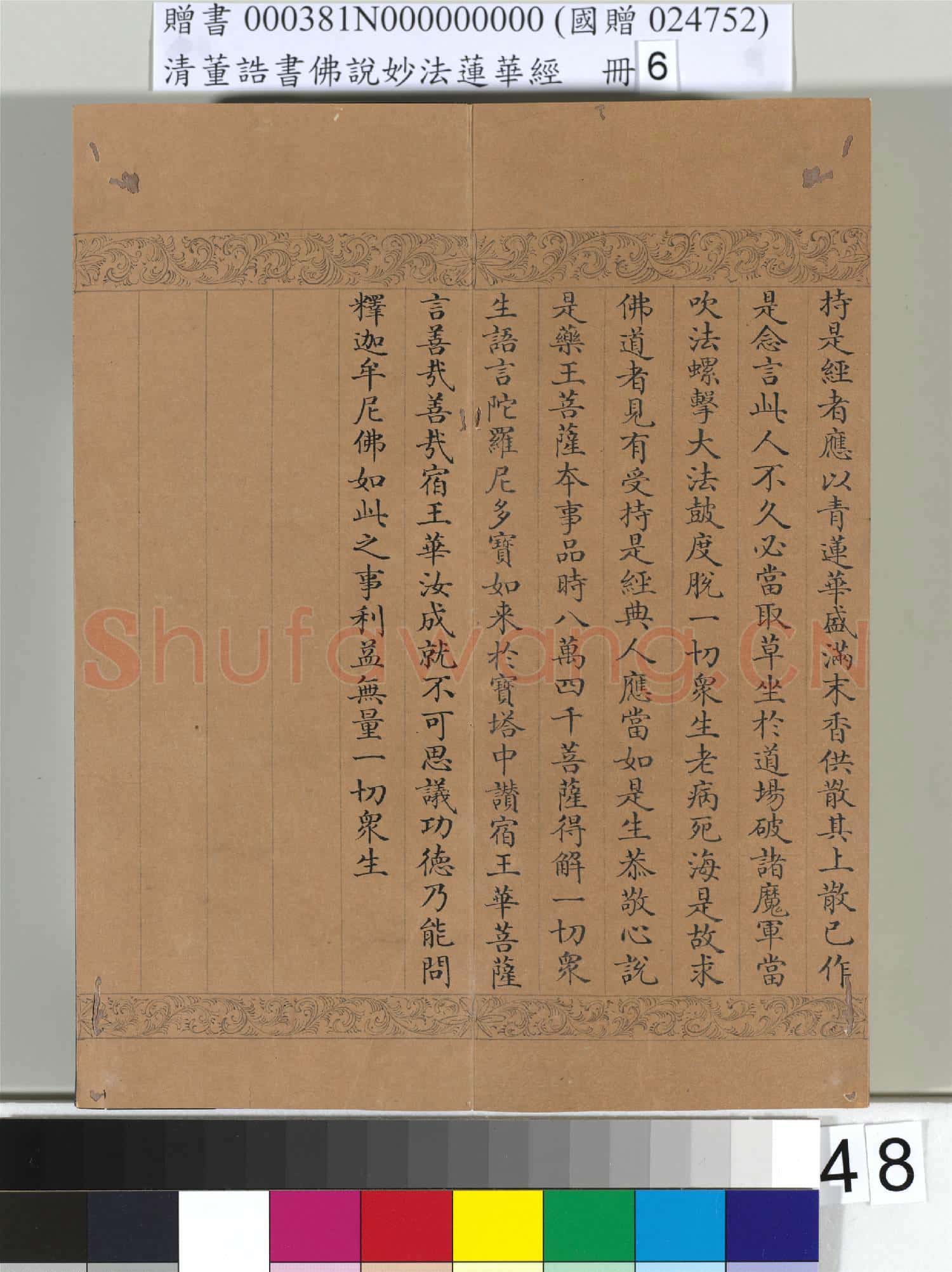 清董誥書佛說妙法蓮華經(六)冊