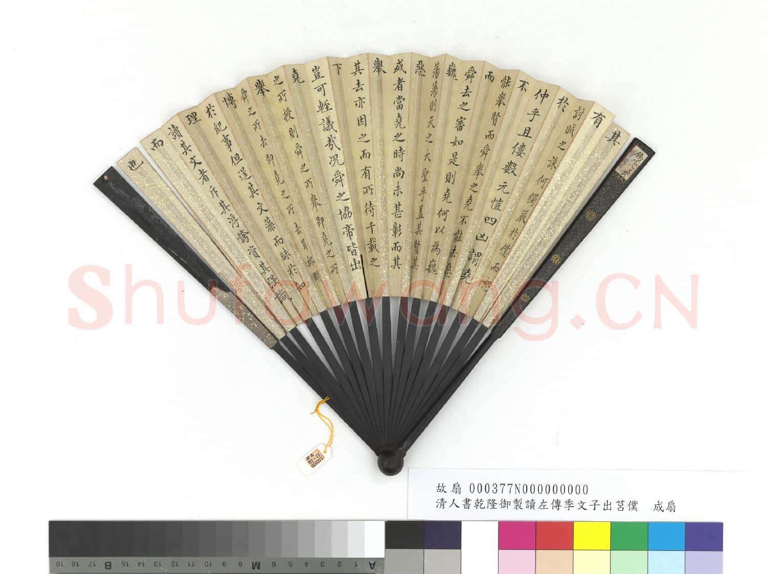 清金士松書乾隆御製讀左傳季文子出莒僕 成扇