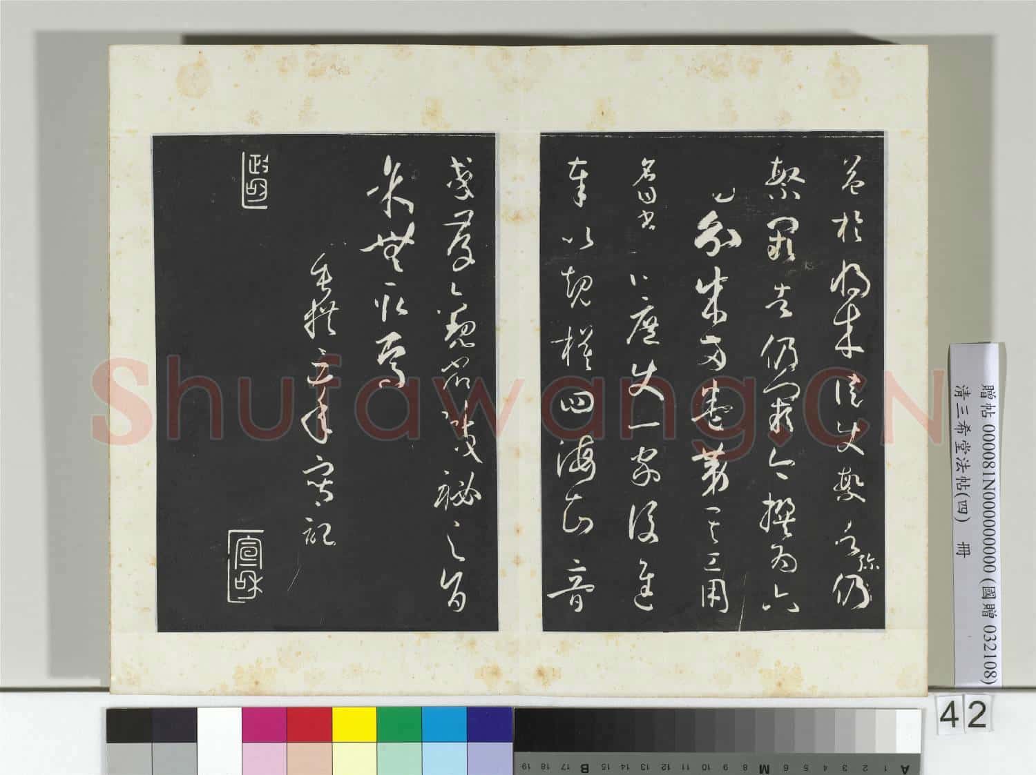 清三希堂法帖(四)冊 唐孫過庭書譜