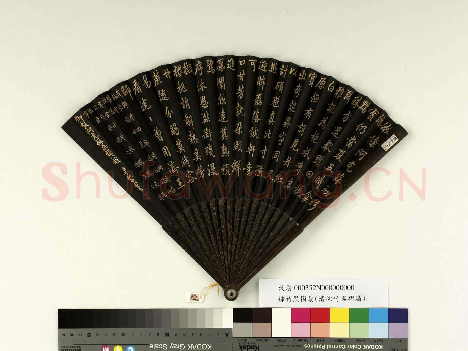 清于敏中書乾隆御製阿克蘇桑椹八韻 成扇