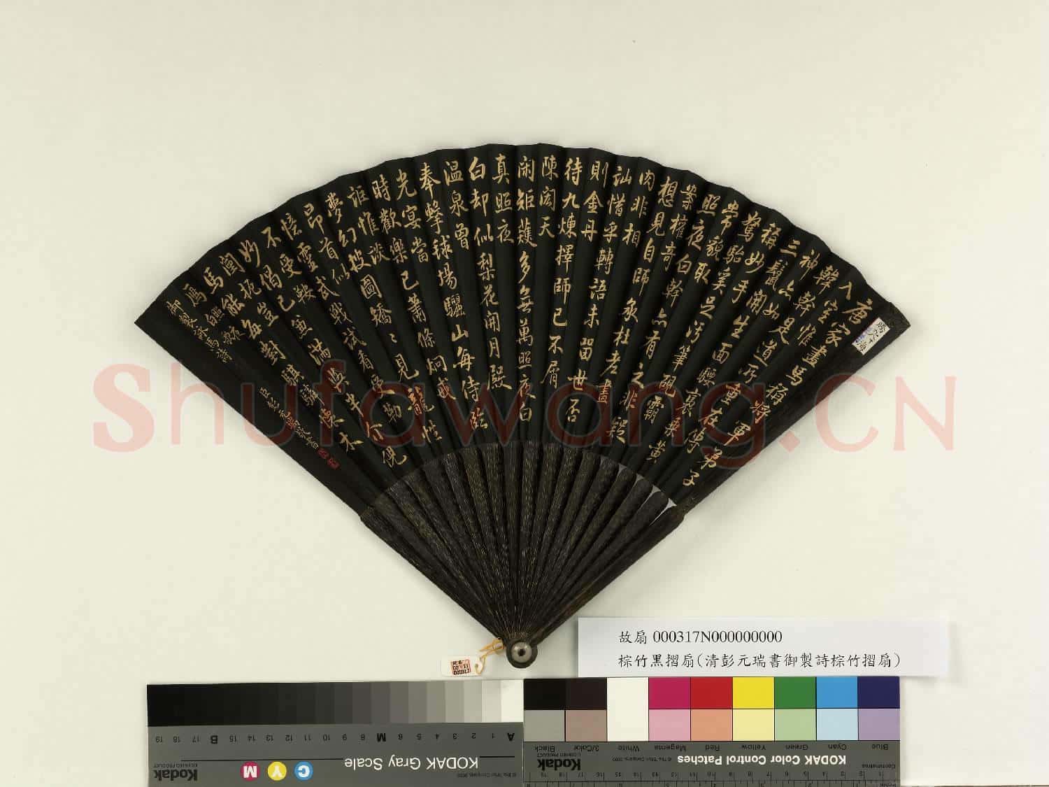 清彭元瑞書乾隆御製照夜白歌 成扇