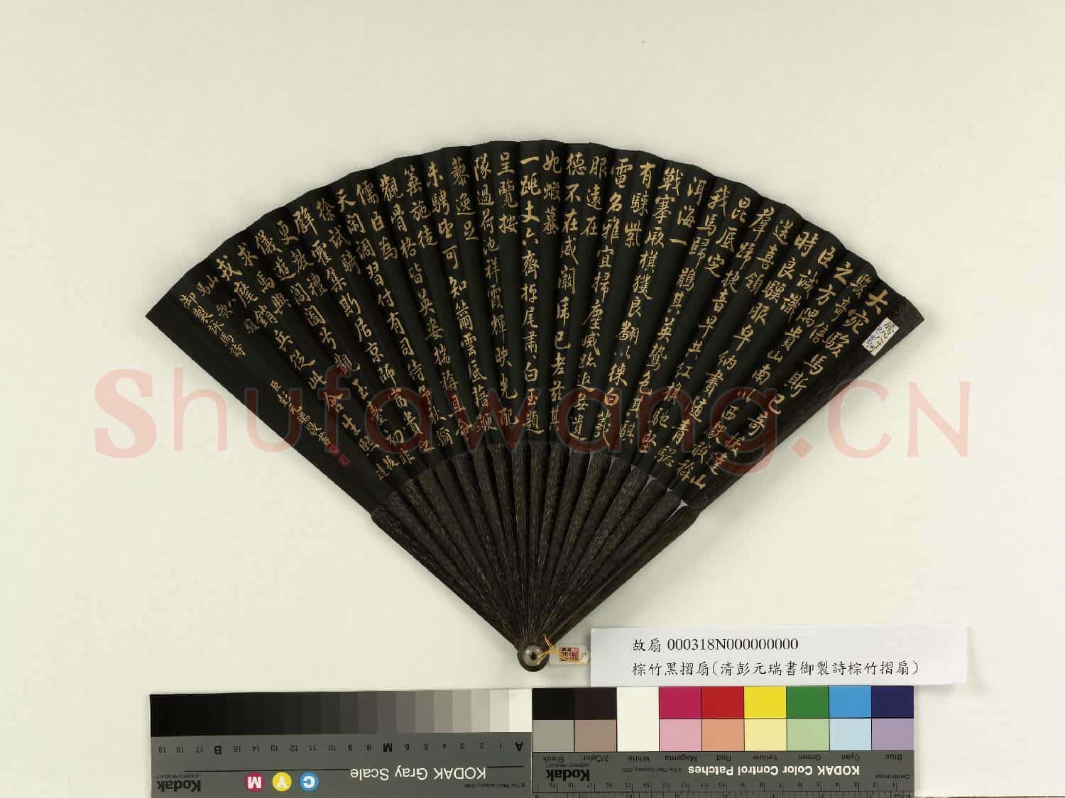 清彭元瑞書乾隆御製拔達山八駿馬歌 成扇
